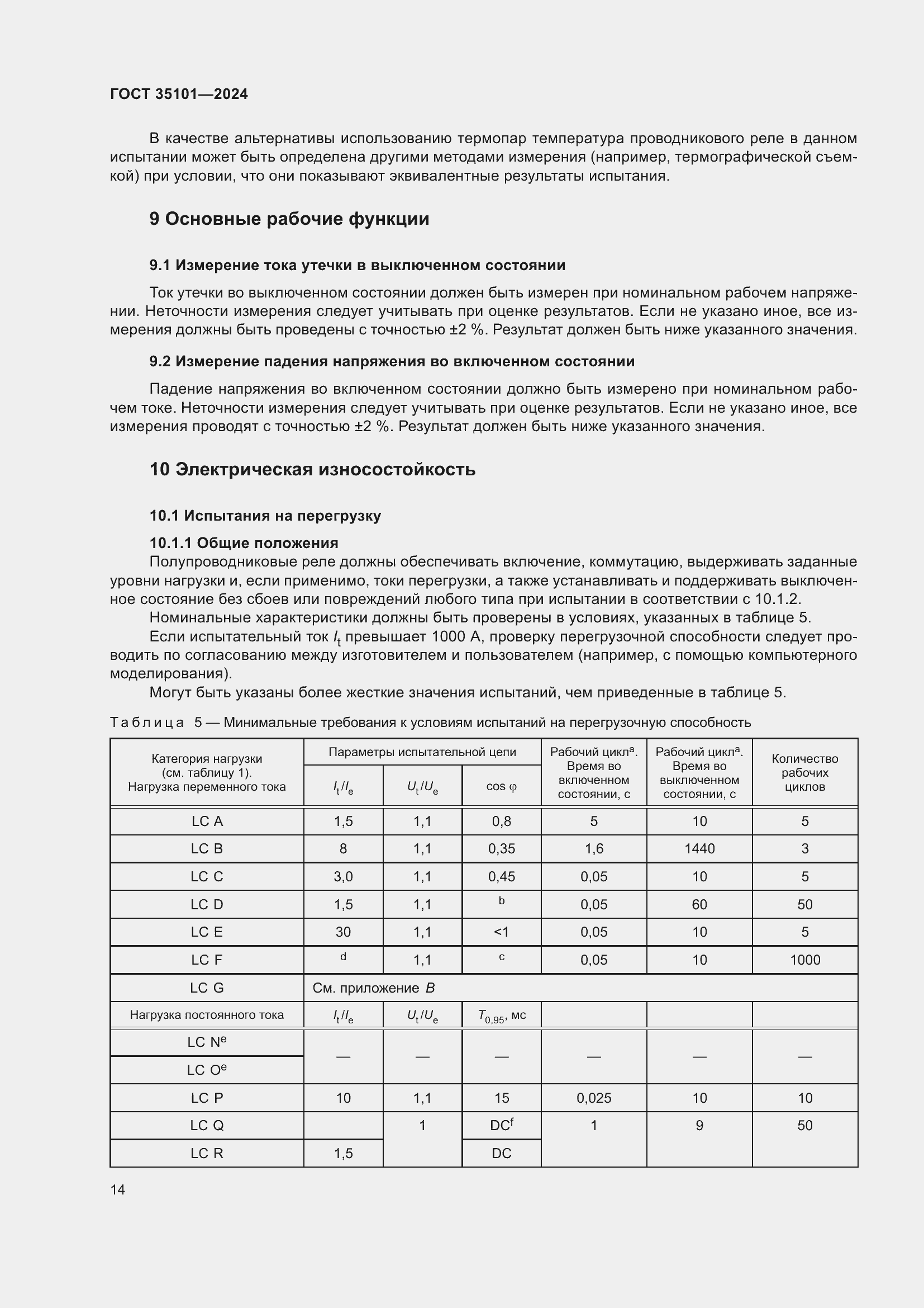 Страница 20 ГОСТ 35101-2024