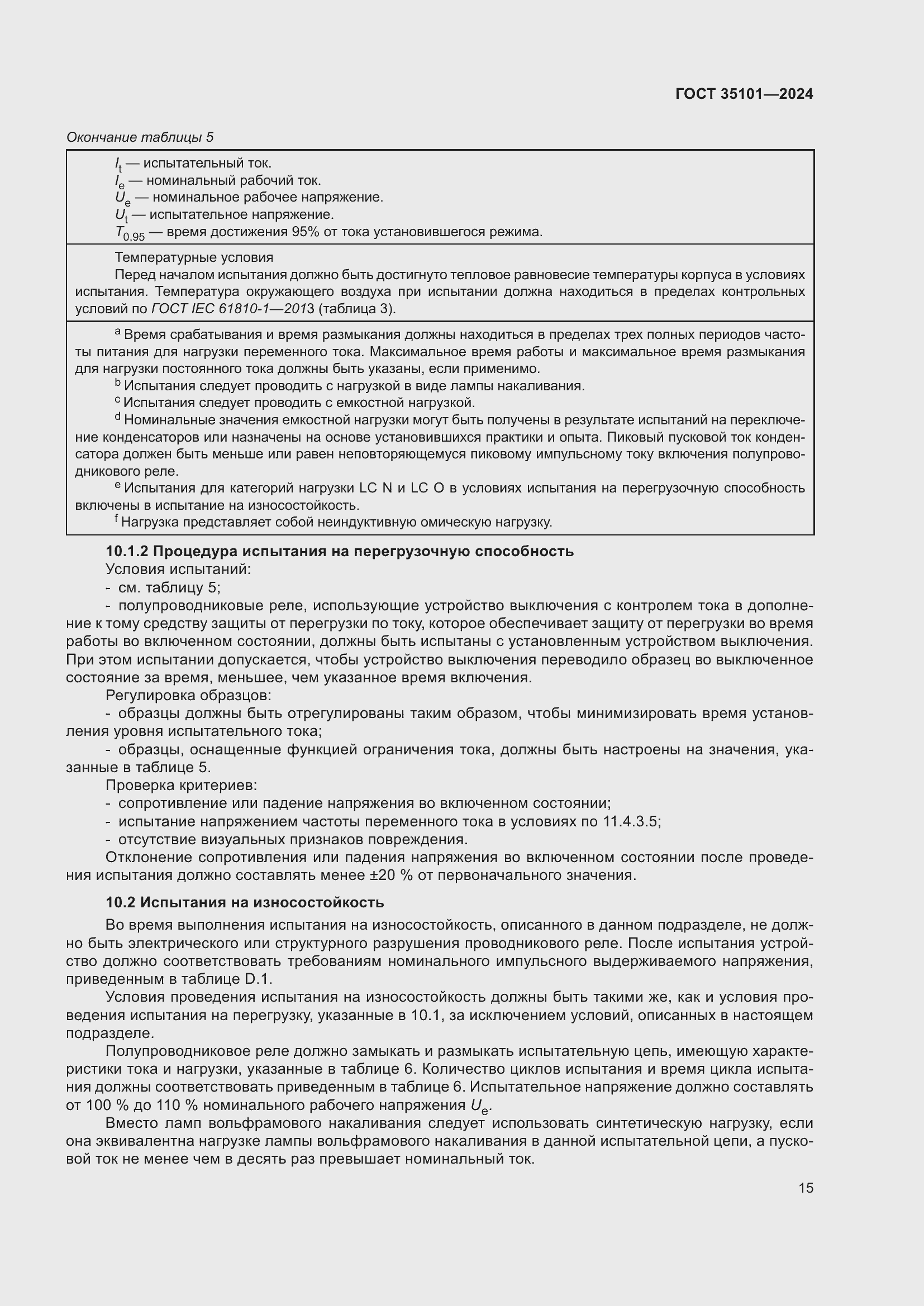 Страница 21 ГОСТ 35101-2024