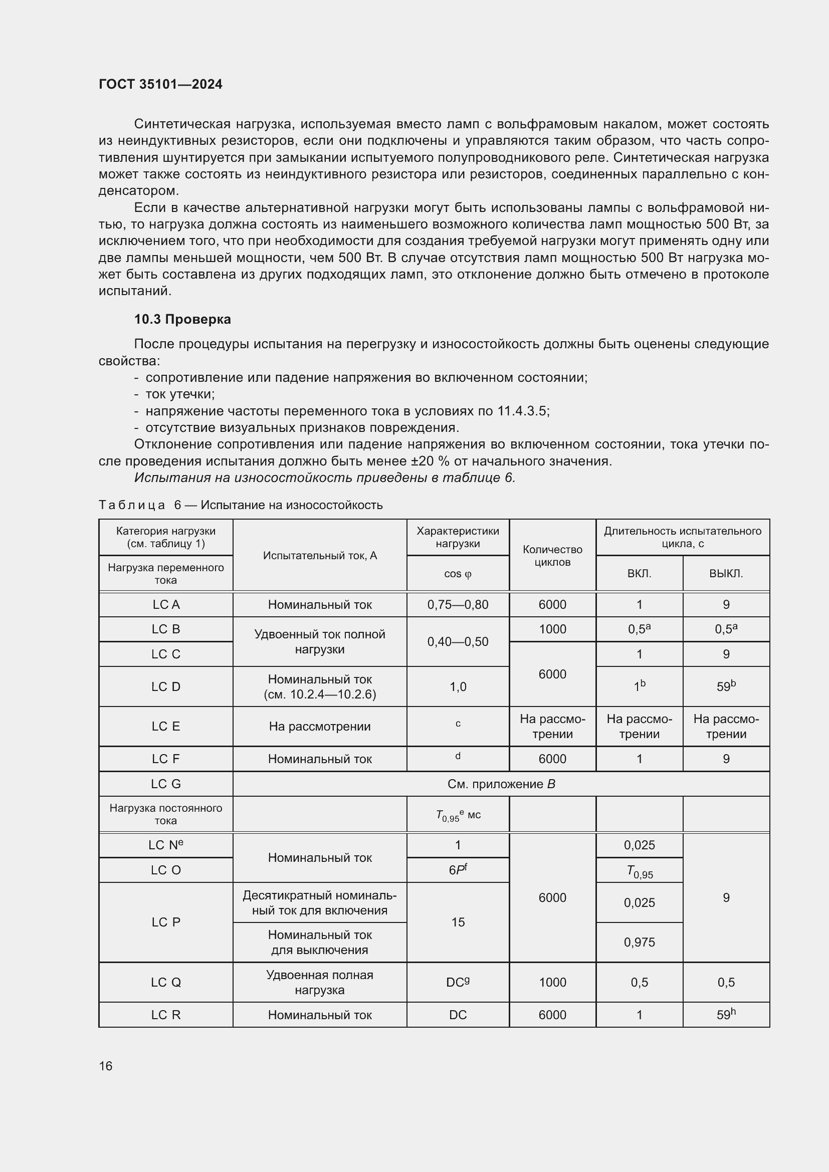 Страница 22 ГОСТ 35101-2024
