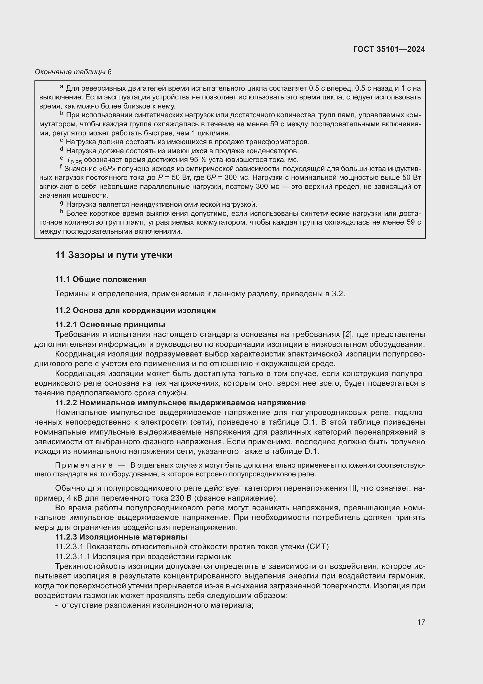 Страница 23 ГОСТ 35101-2024