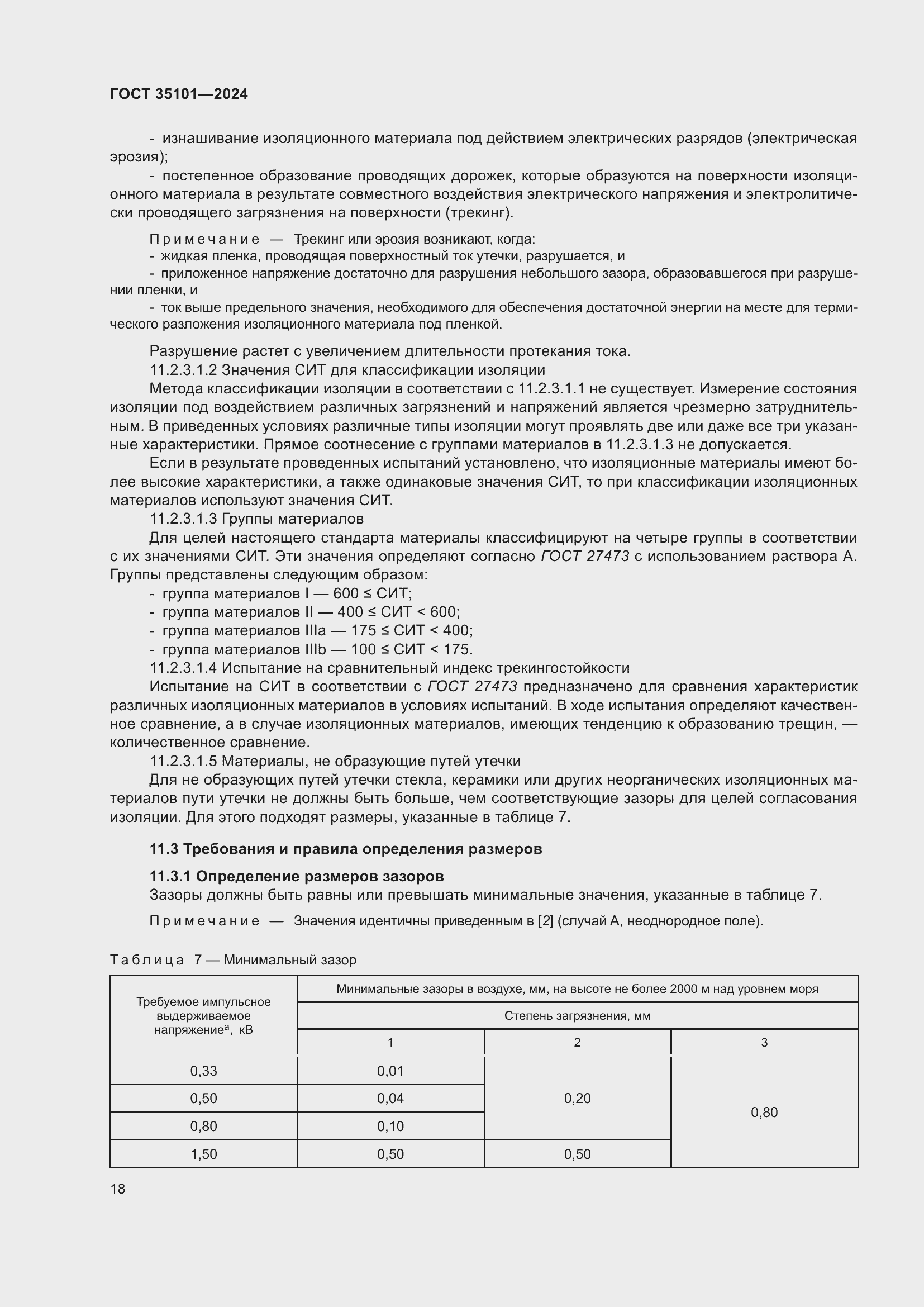 Страница 24 ГОСТ 35101-2024