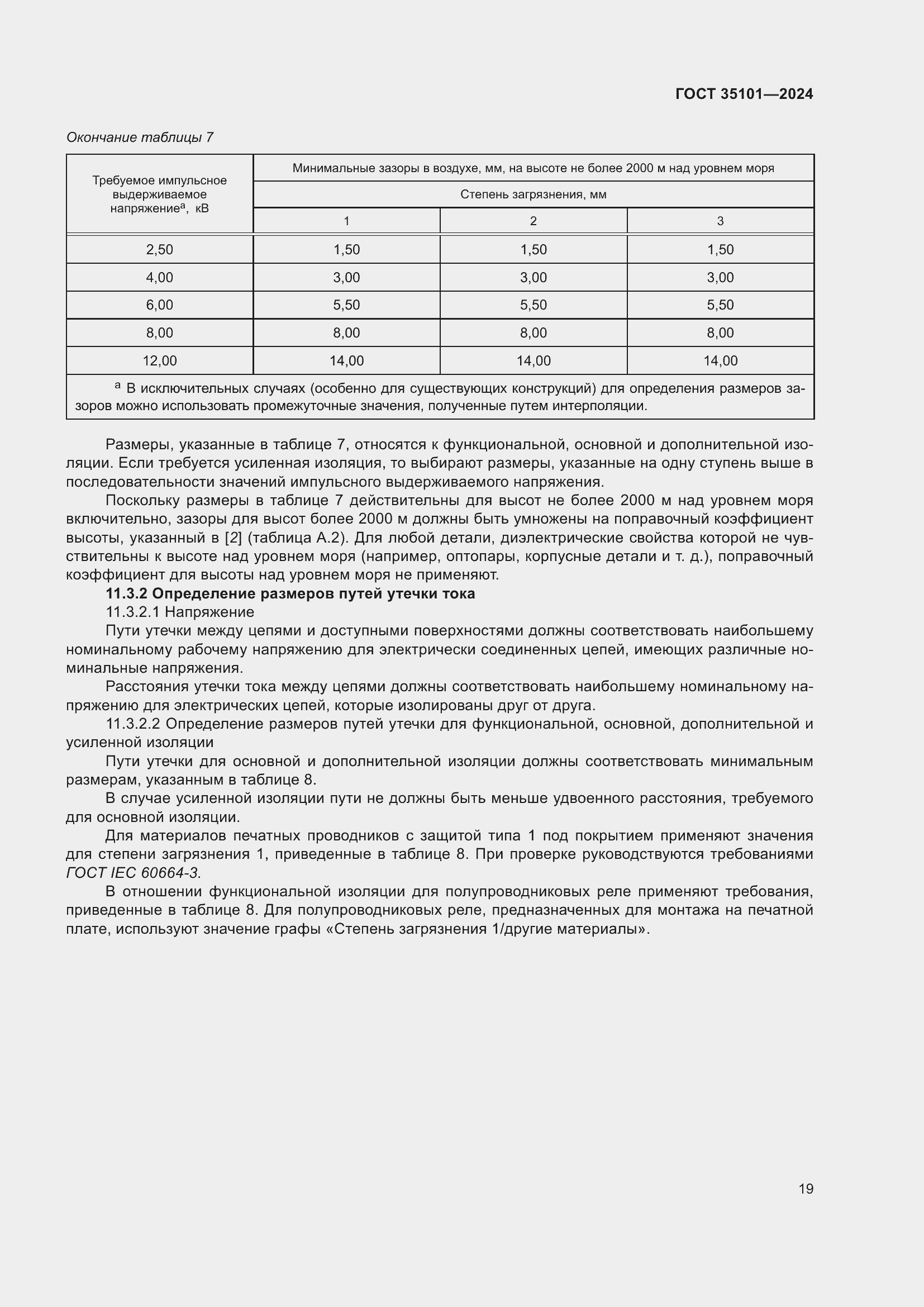 Страница 25 ГОСТ 35101-2024