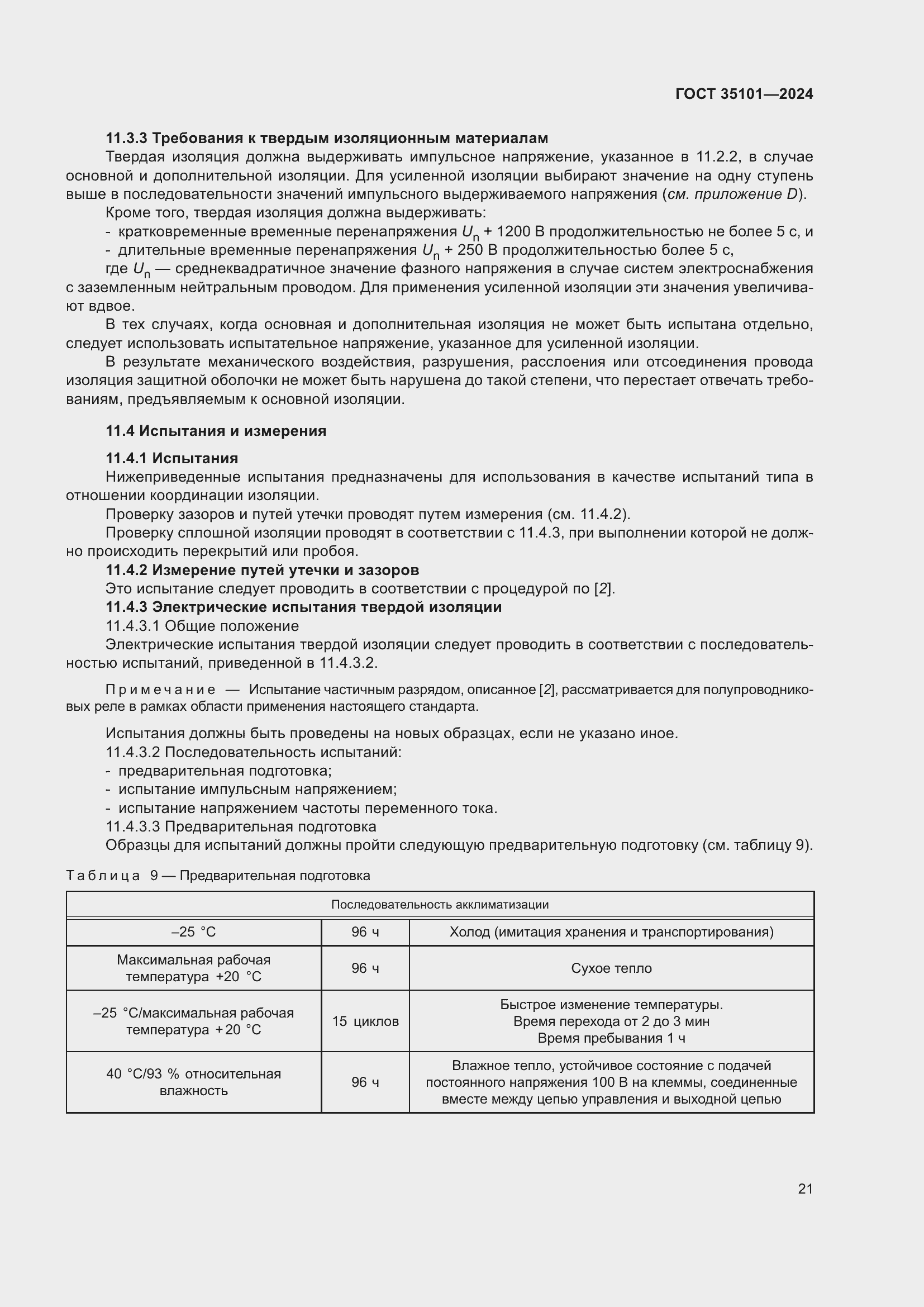 Страница 27 ГОСТ 35101-2024