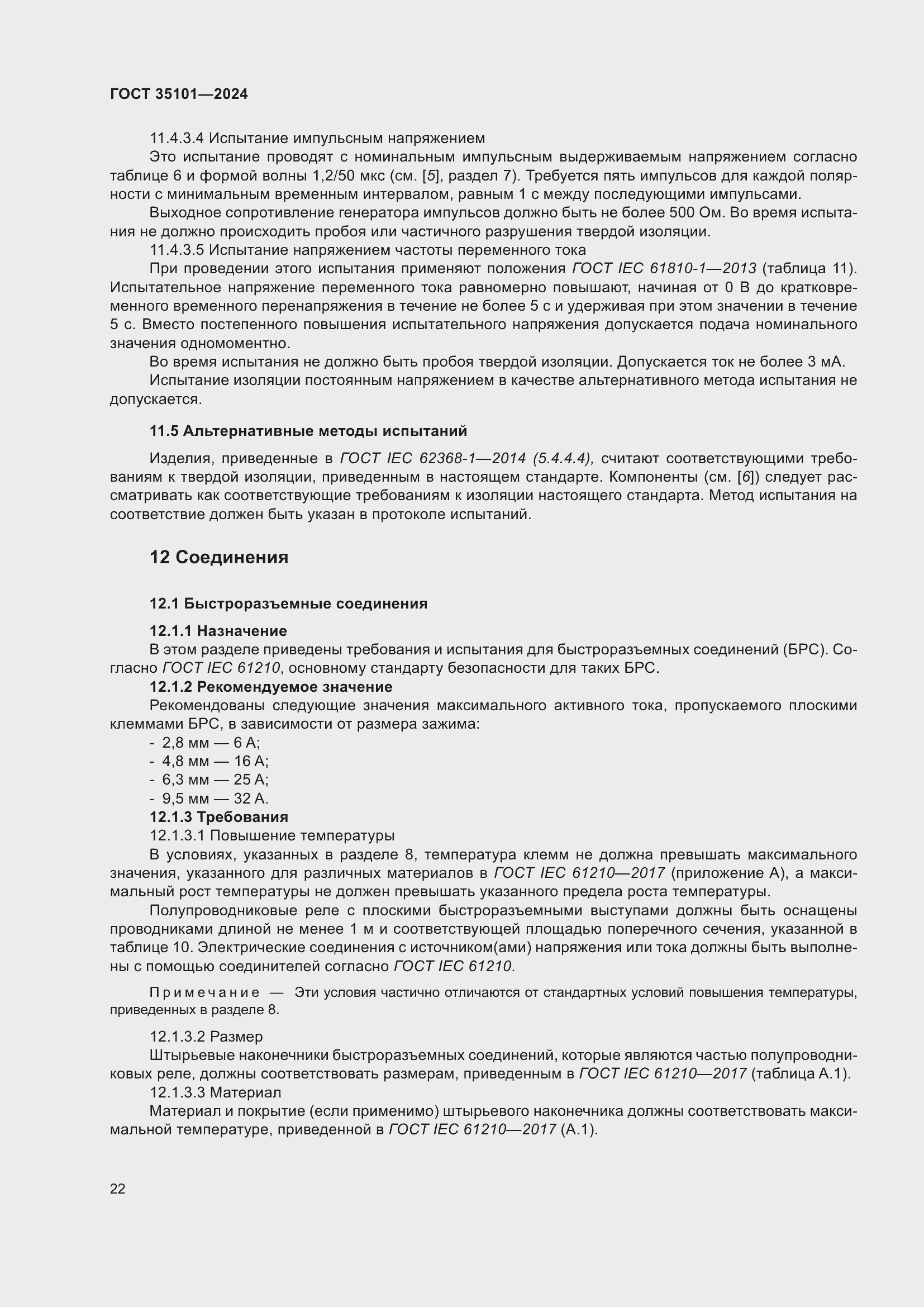 Страница 28 ГОСТ 35101-2024