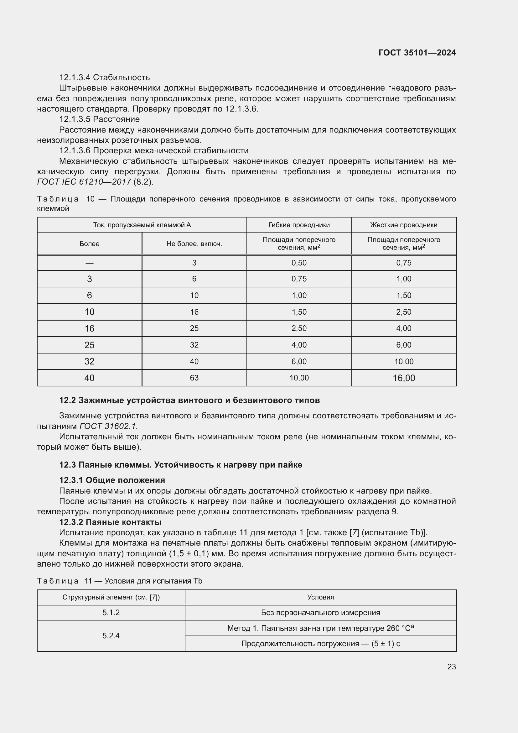 Страница 29 ГОСТ 35101-2024