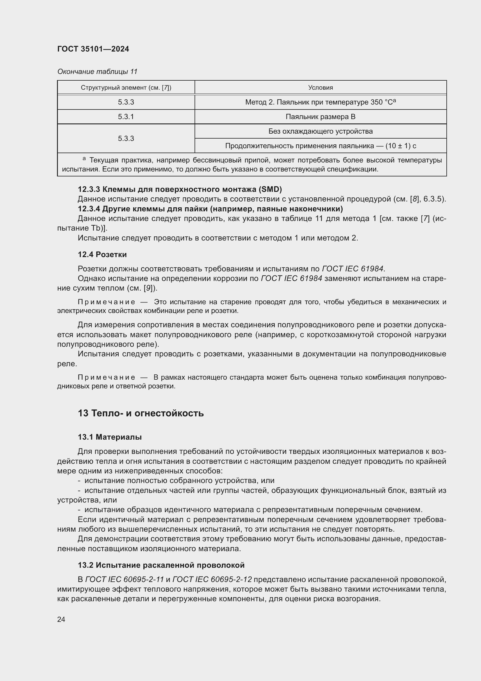 Страница 30 ГОСТ 35101-2024