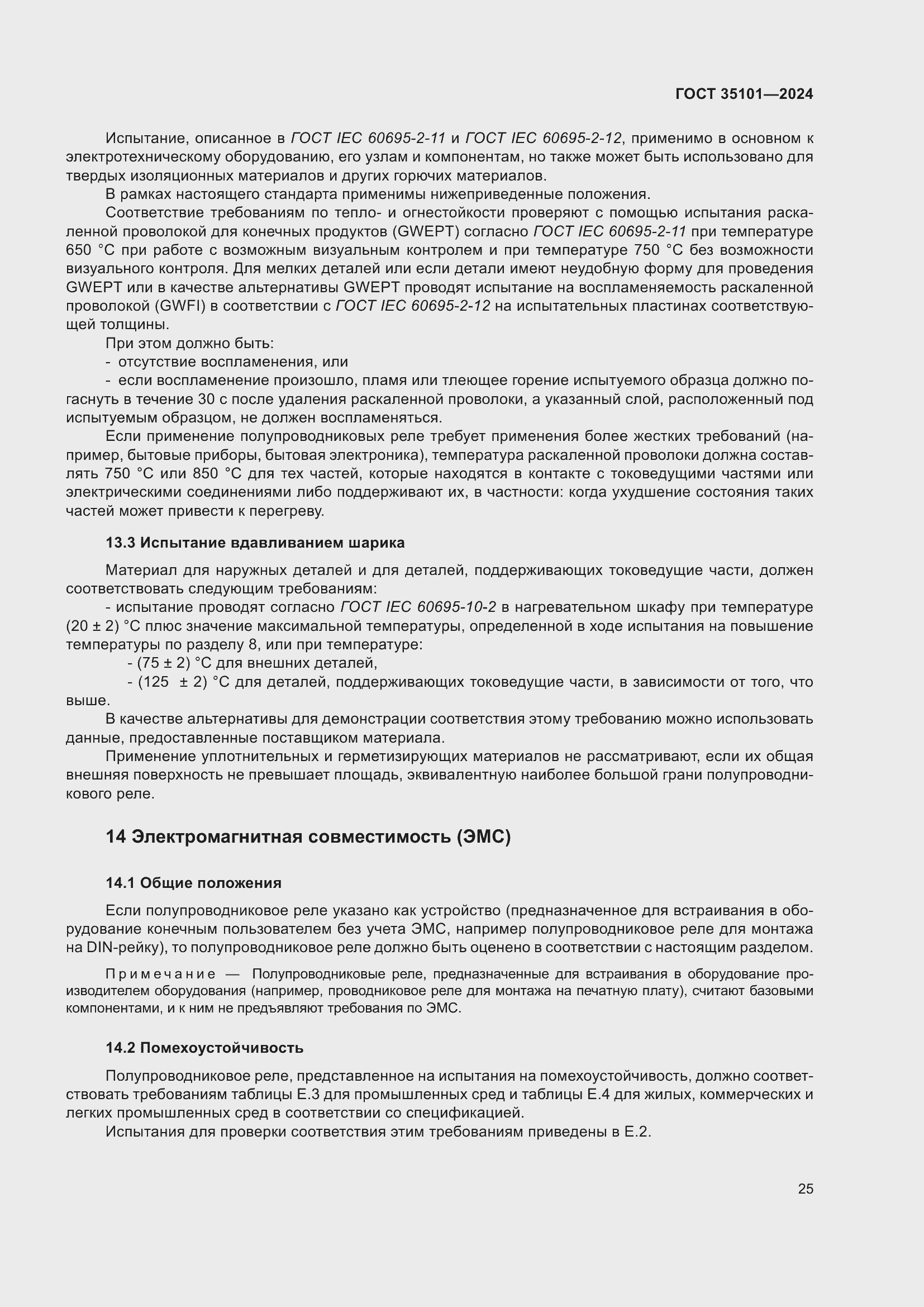 Страница 31 ГОСТ 35101-2024