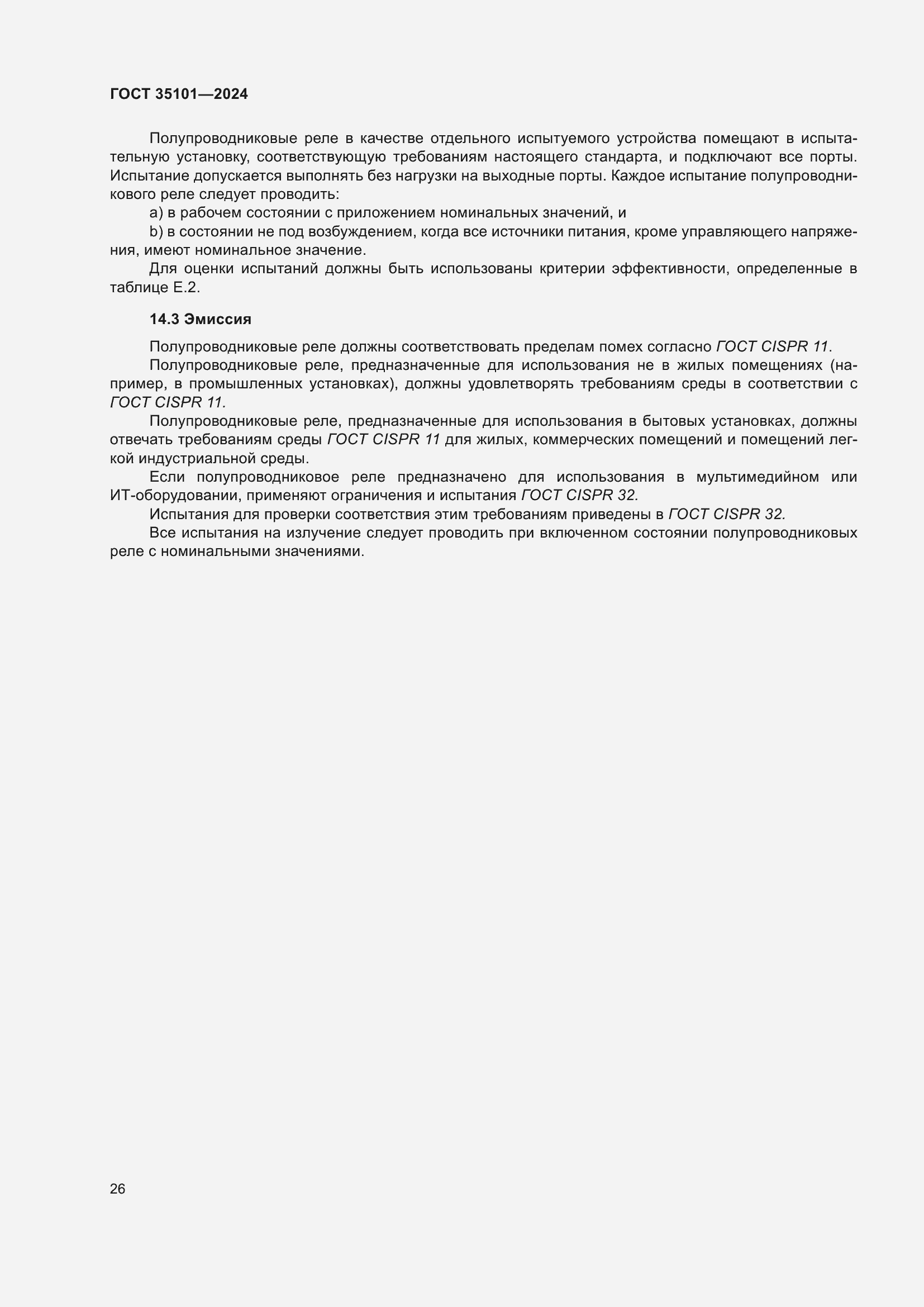 Страница 32 ГОСТ 35101-2024