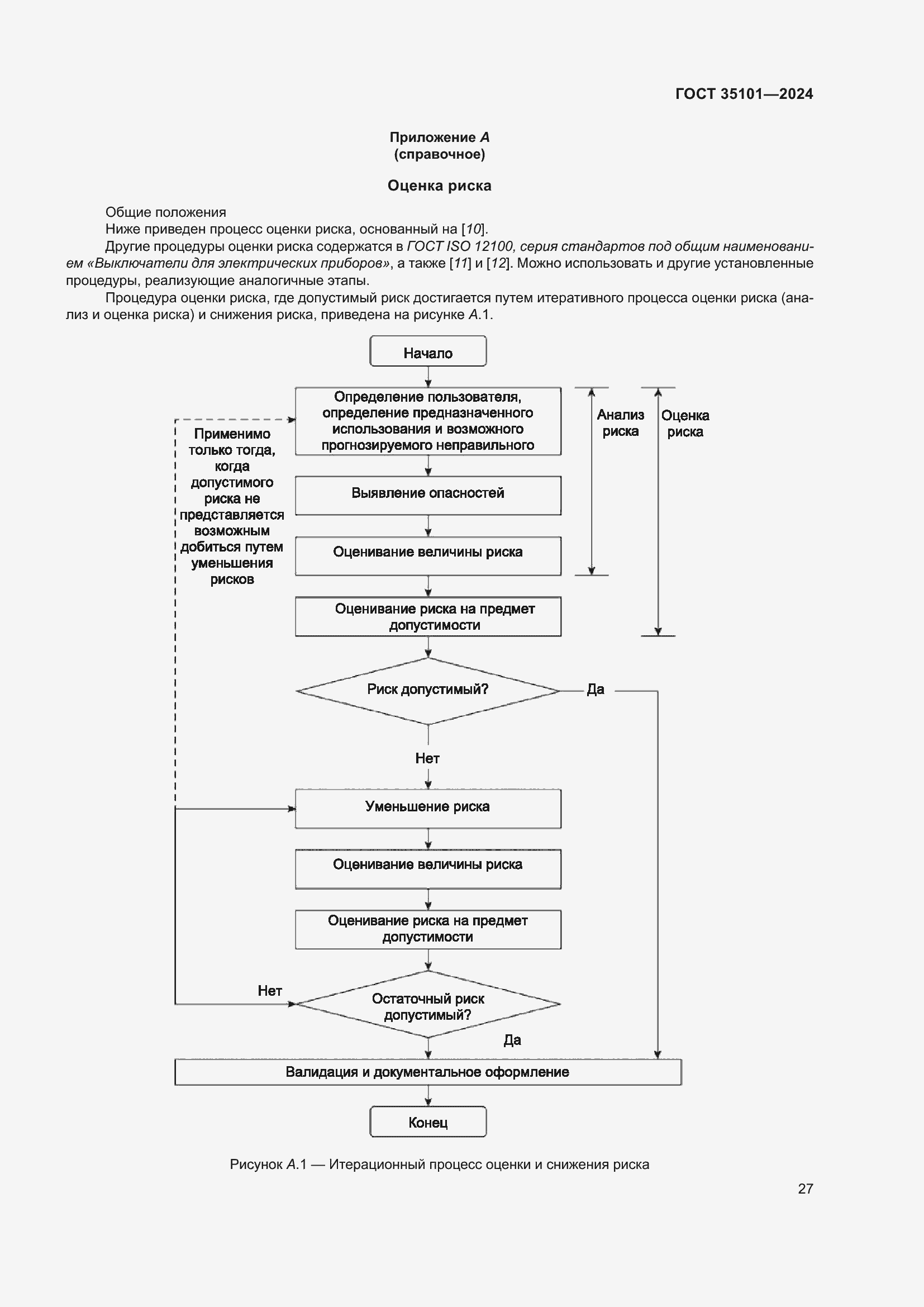 Страница 33 ГОСТ 35101-2024