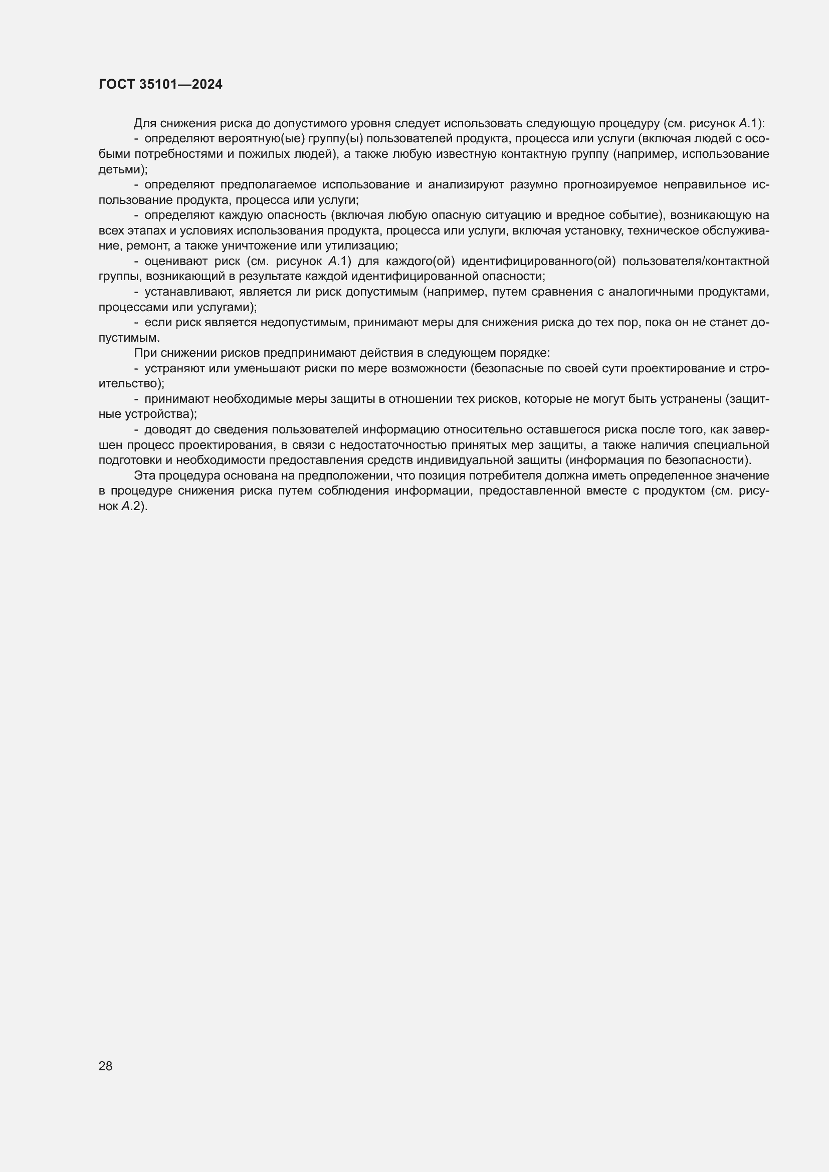 Страница 34 ГОСТ 35101-2024