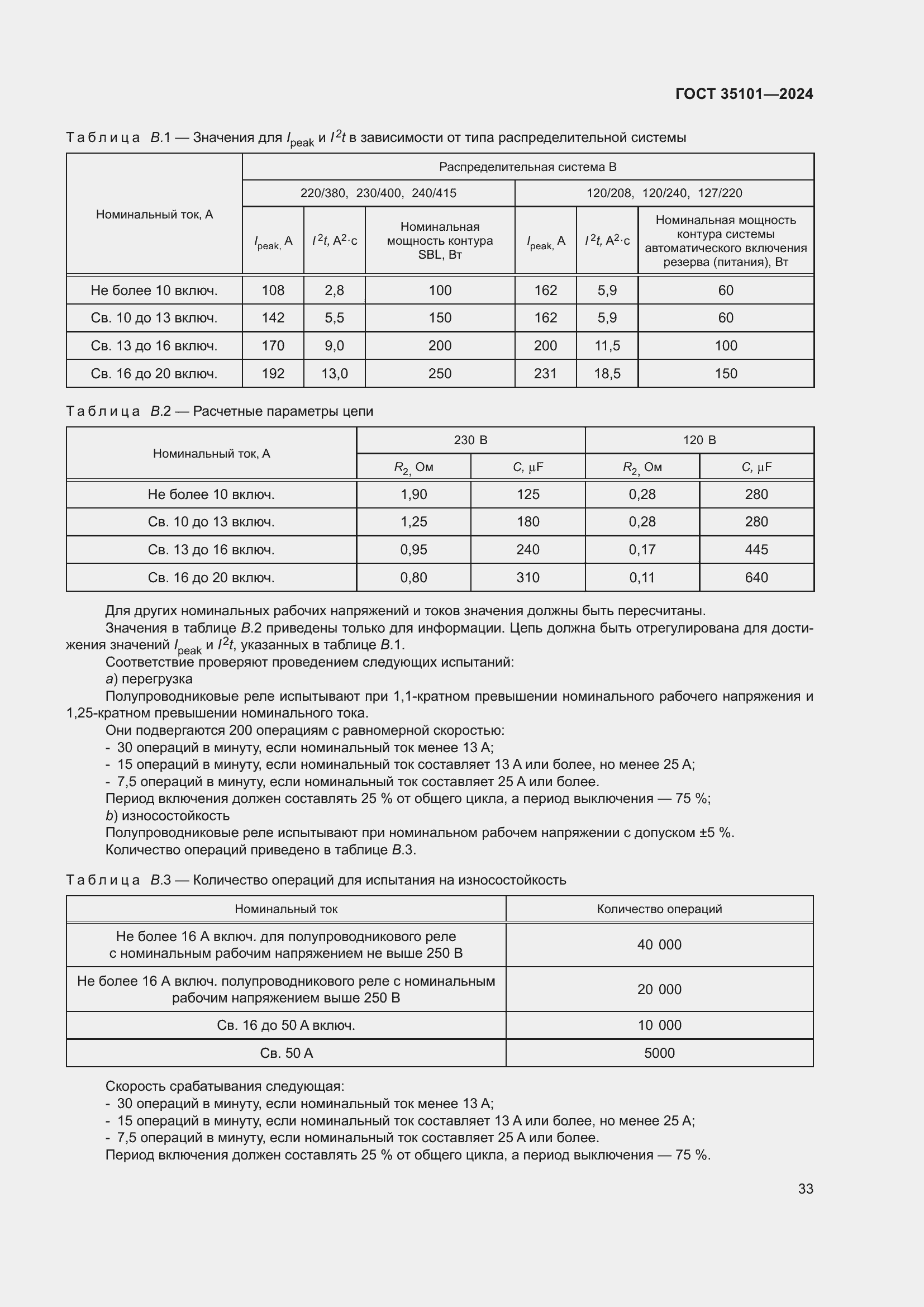 Страница 39 ГОСТ 35101-2024