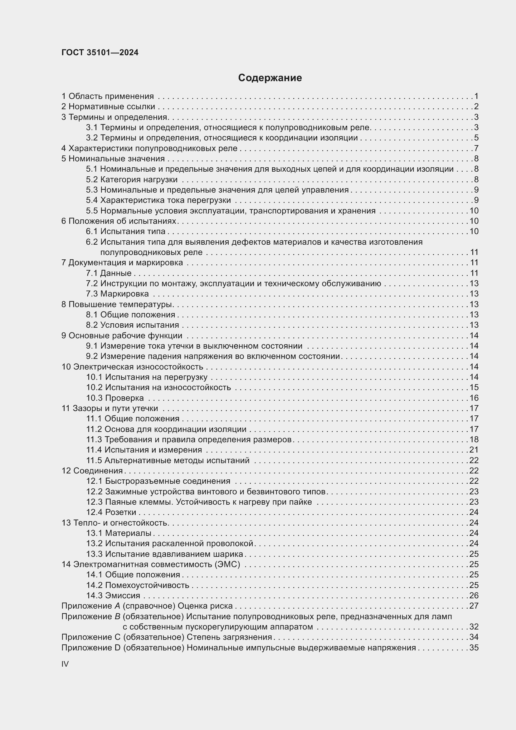 Страница 4 ГОСТ 35101-2024