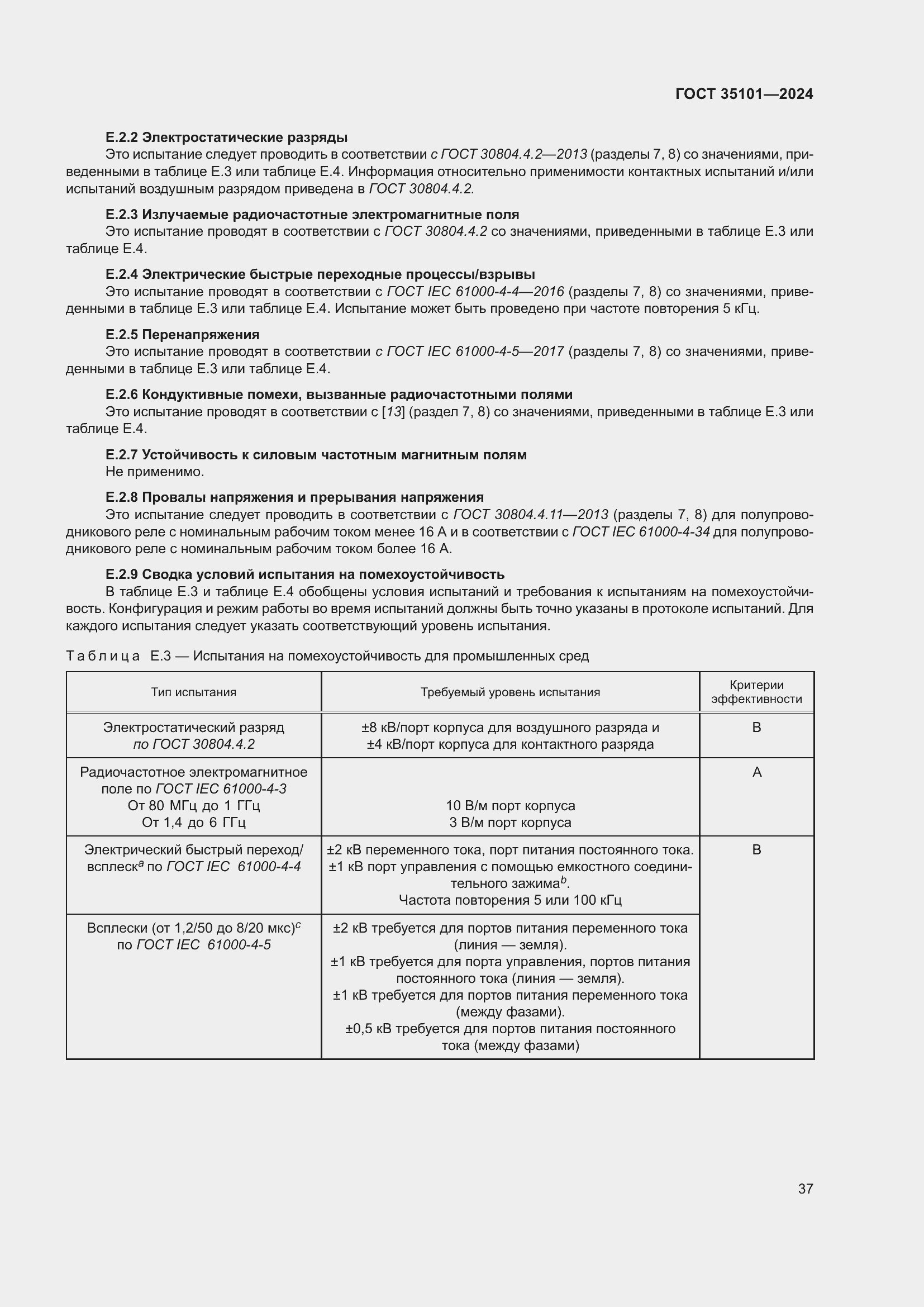 Страница 43 ГОСТ 35101-2024