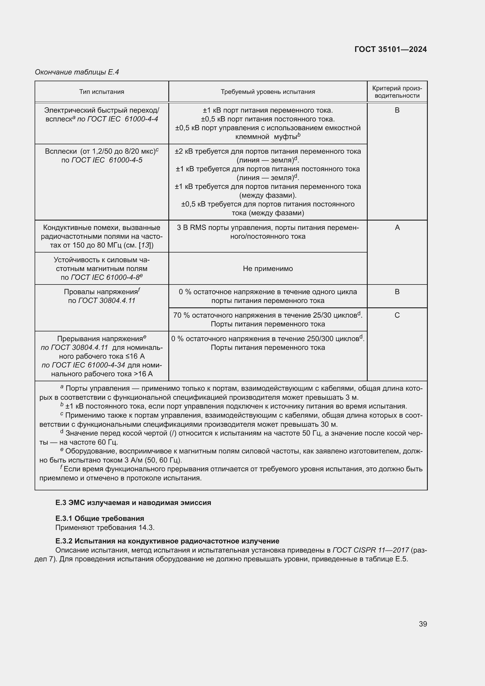 Страница 45 ГОСТ 35101-2024