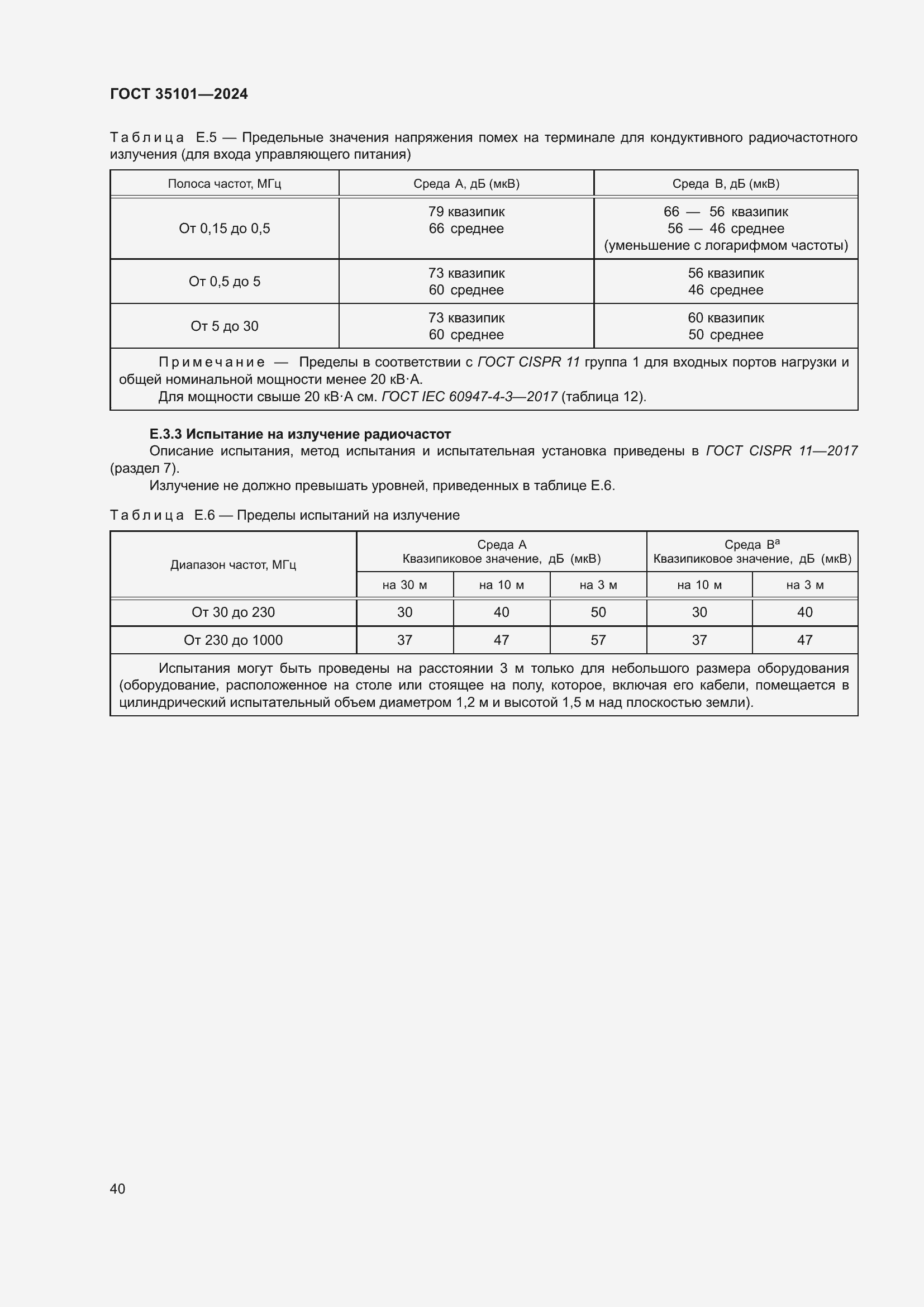 Страница 46 ГОСТ 35101-2024