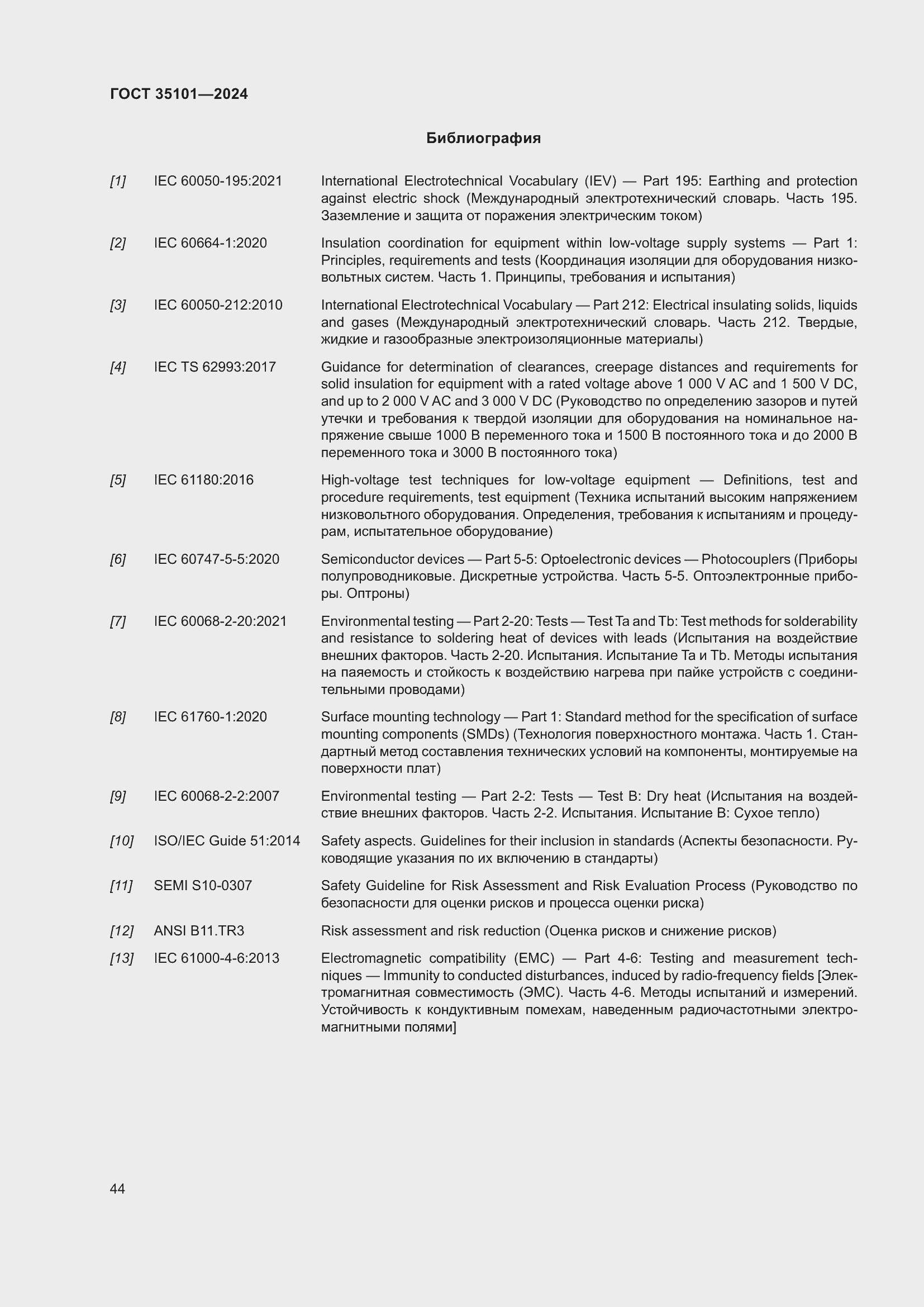 Страница 50 ГОСТ 35101-2024