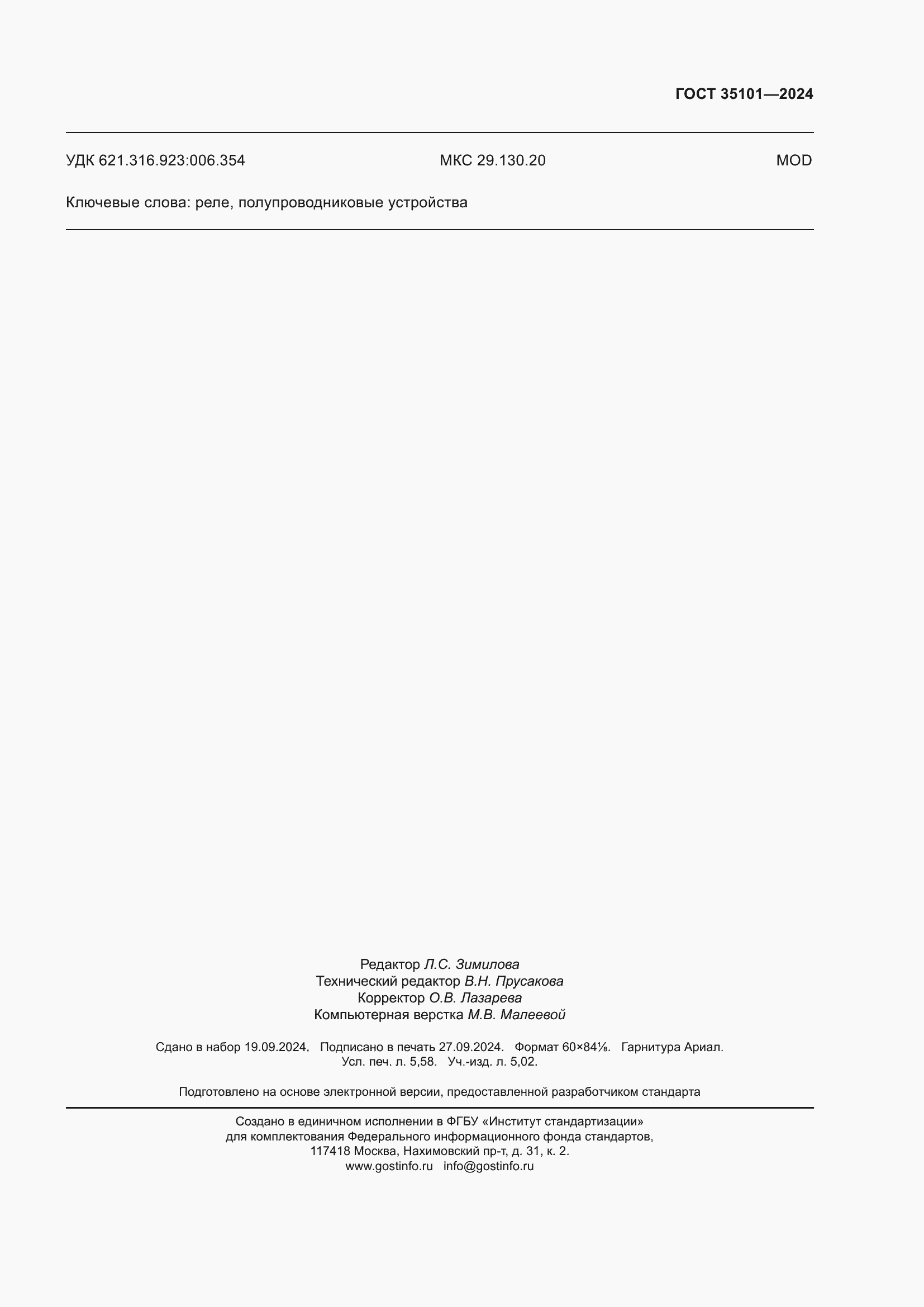 Страница 51 ГОСТ 35101-2024