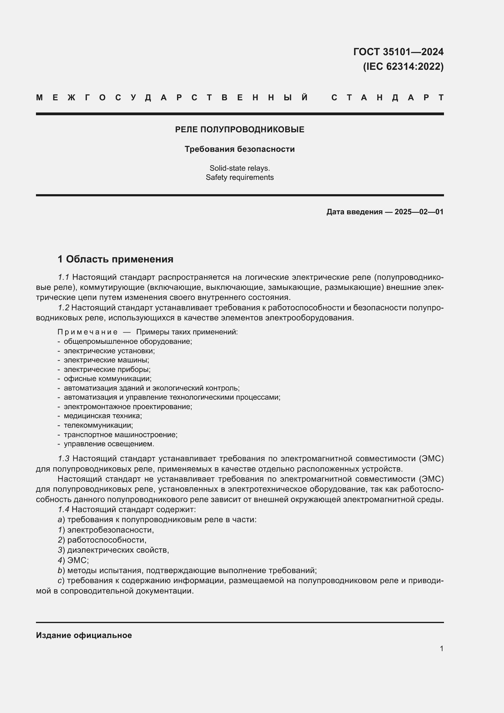 Страница 7 ГОСТ 35101-2024