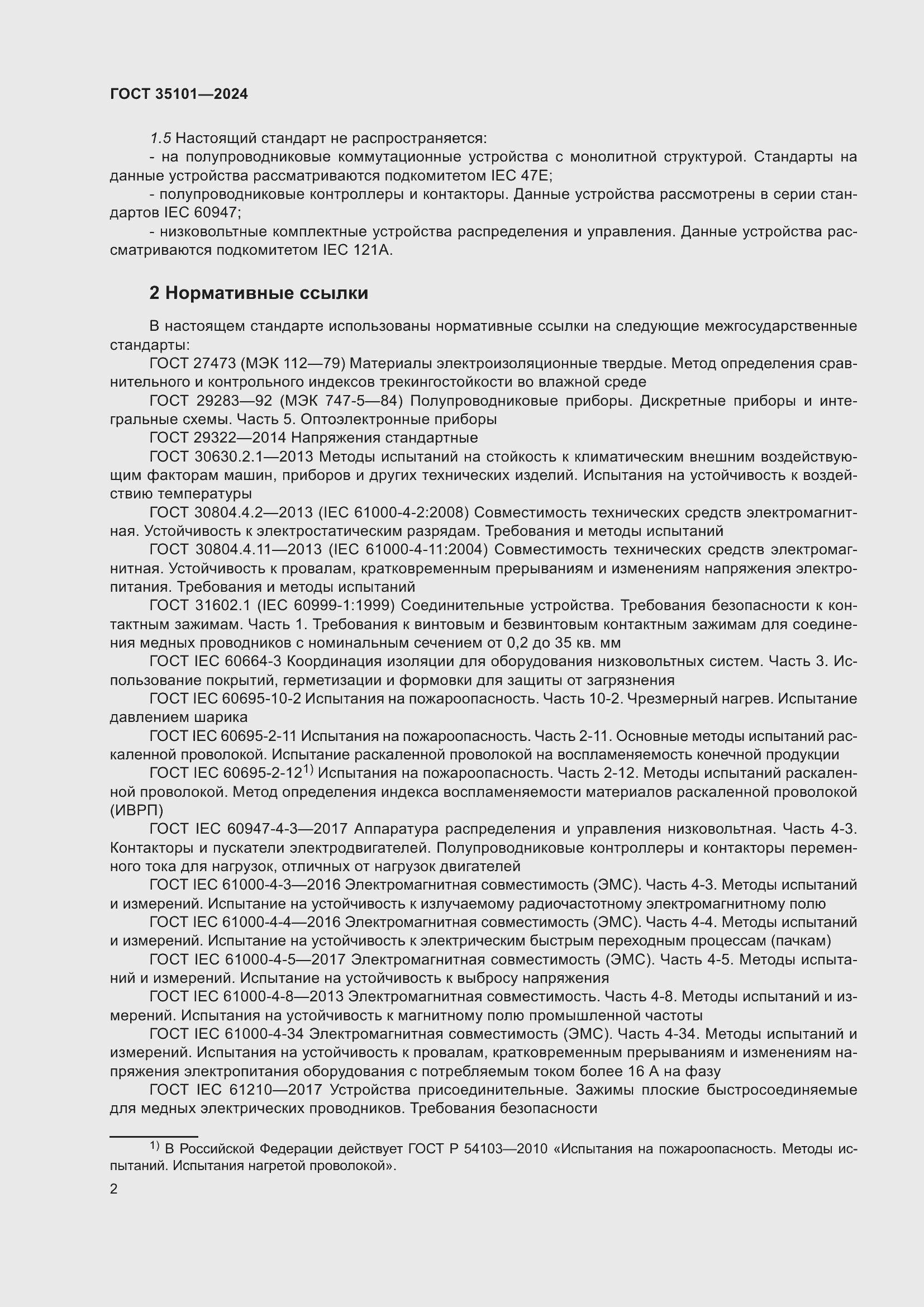 Страница 8 ГОСТ 35101-2024