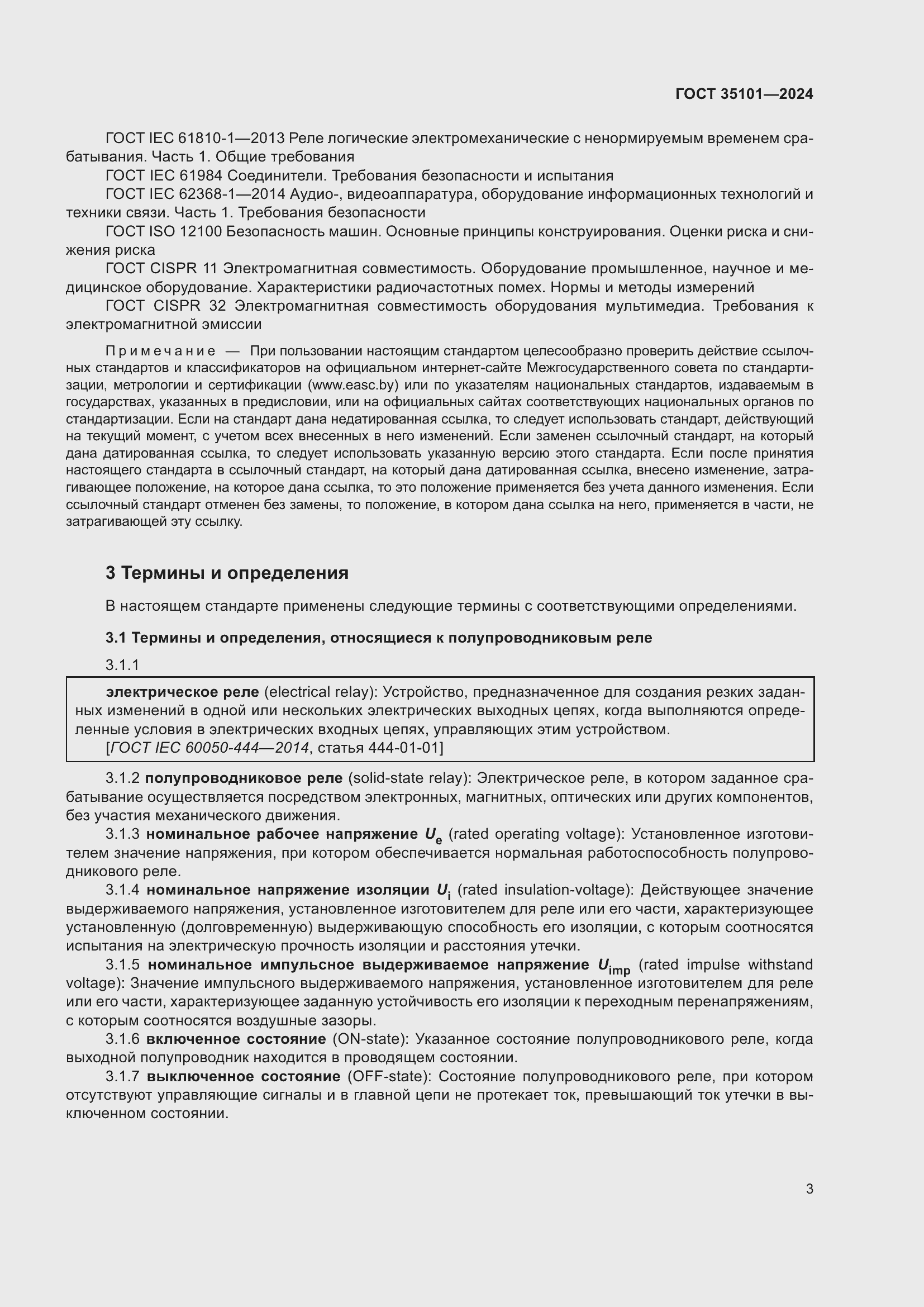 Страница 9 ГОСТ 35101-2024