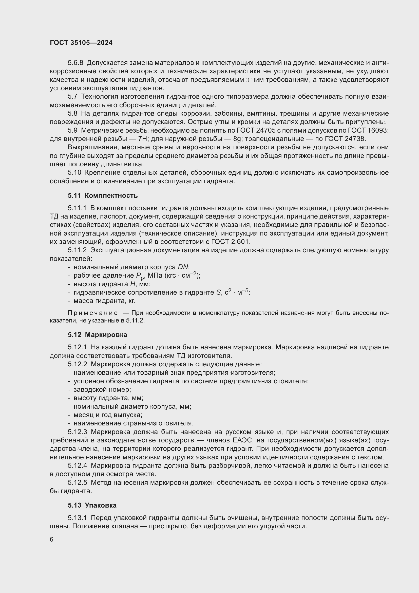 Страница 10 ГОСТ 35105-2024