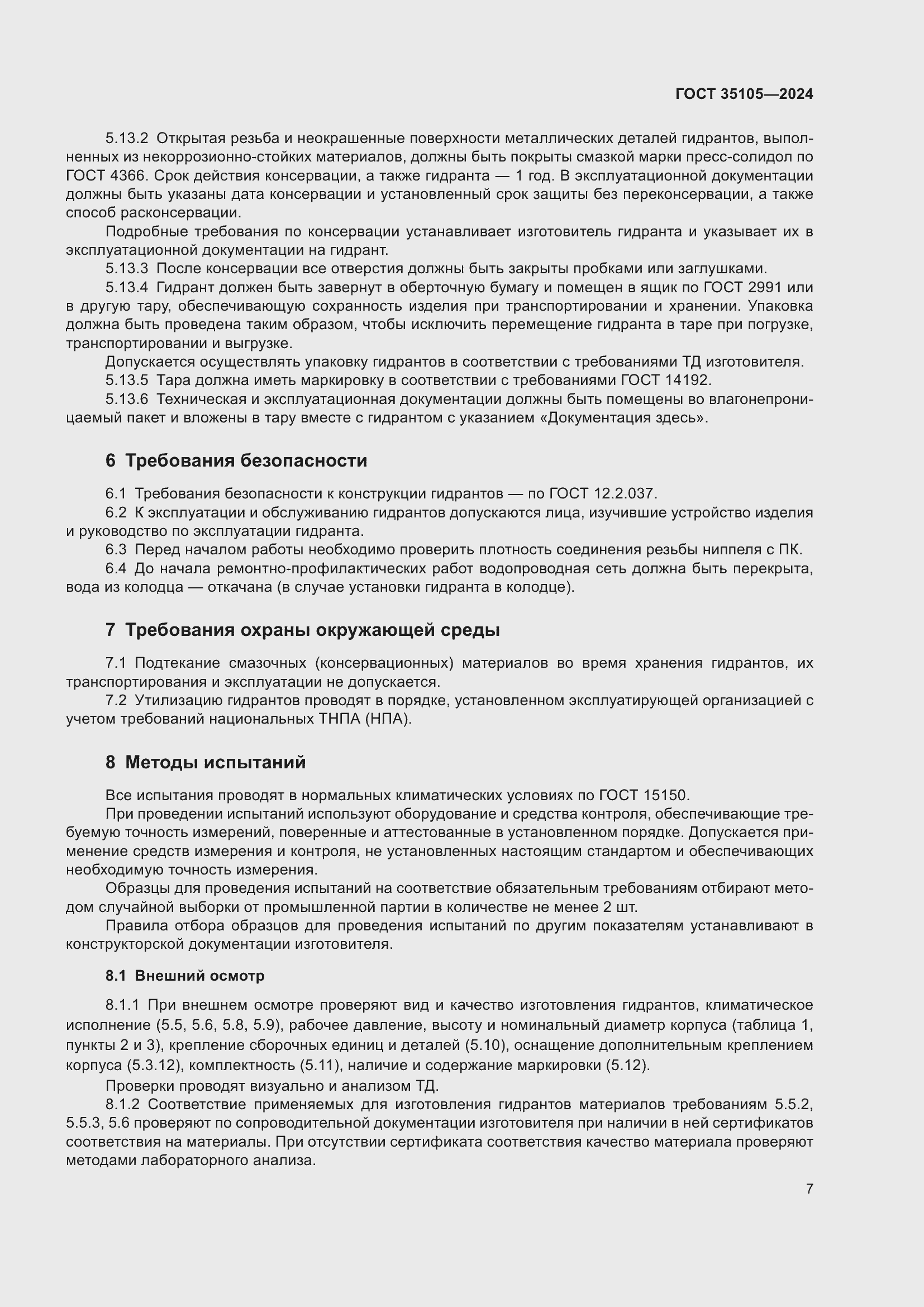 Страница 11 ГОСТ 35105-2024