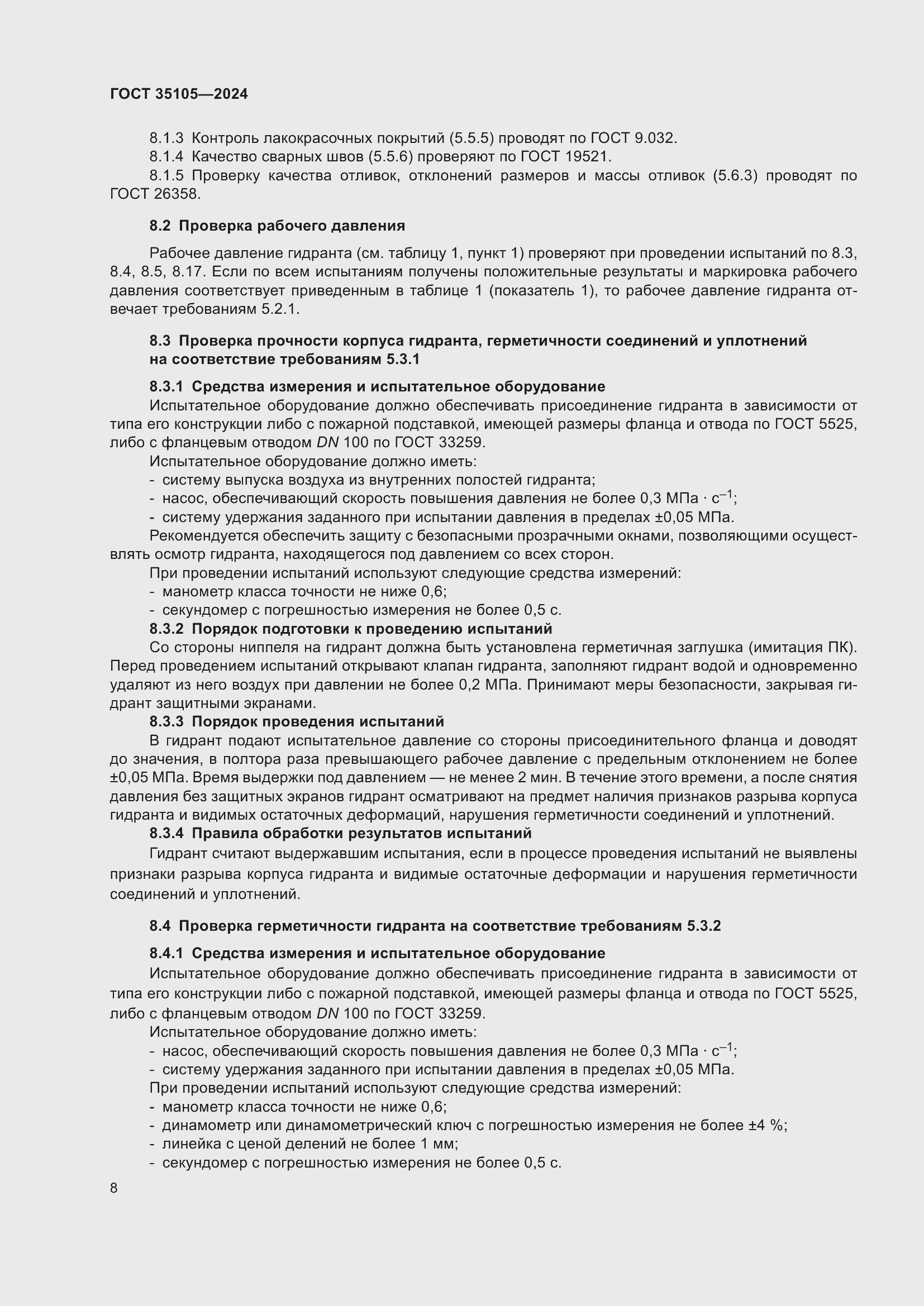 Страница 12 ГОСТ 35105-2024