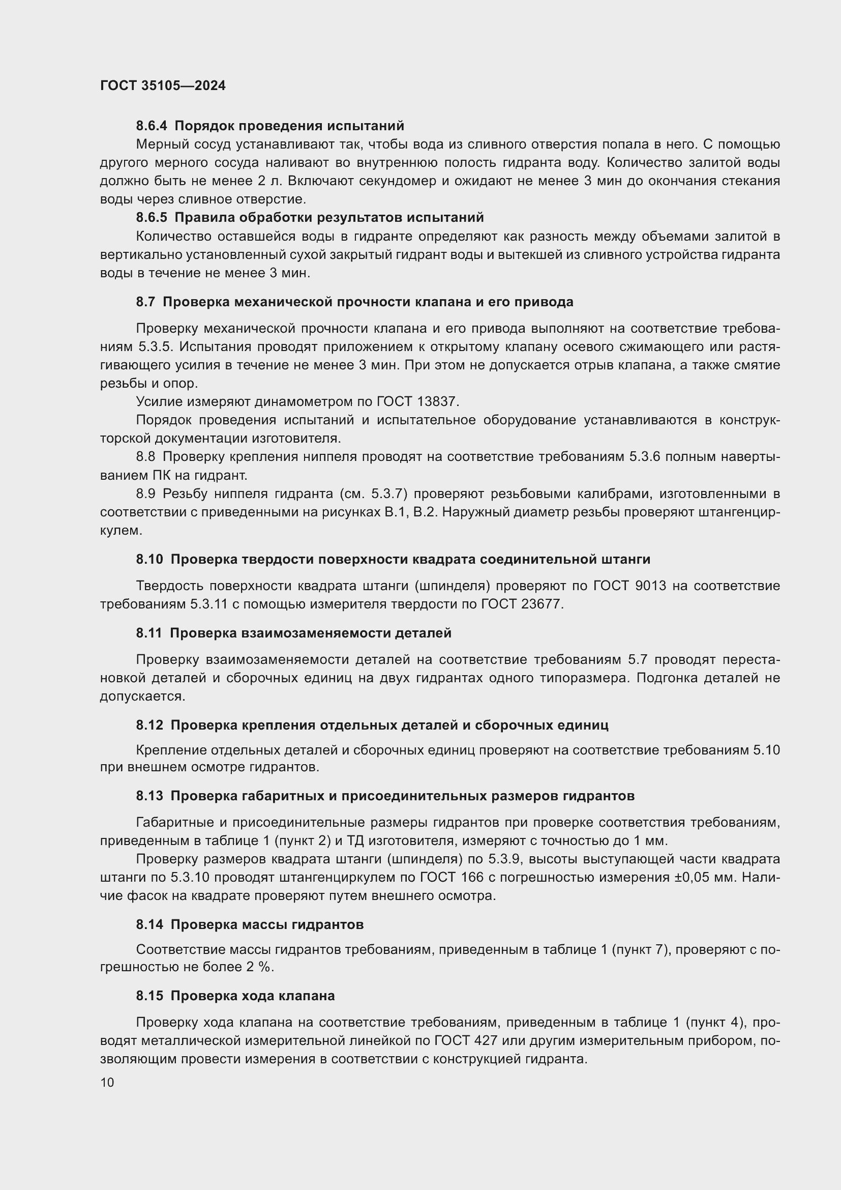 Страница 14 ГОСТ 35105-2024