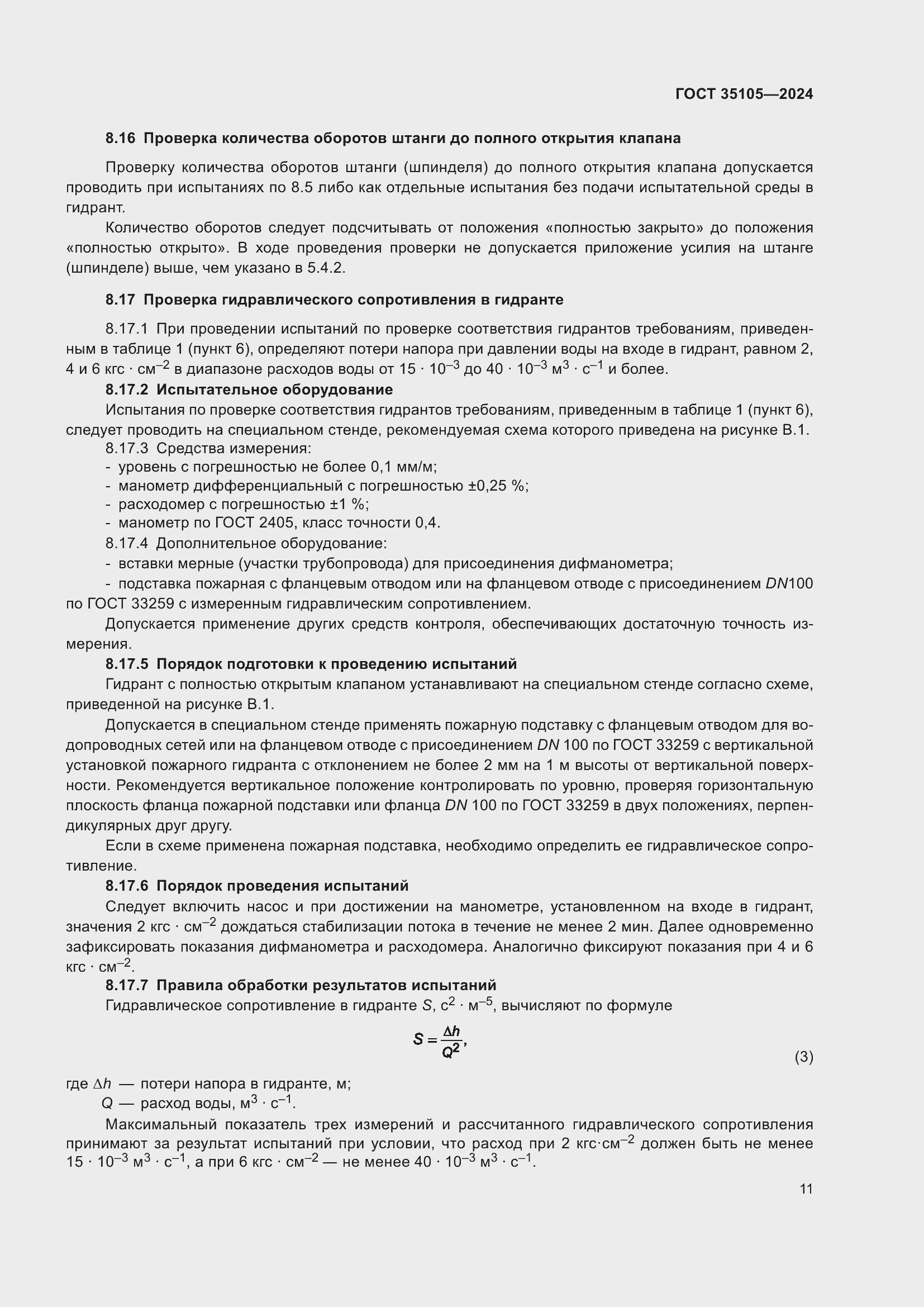 Страница 15 ГОСТ 35105-2024