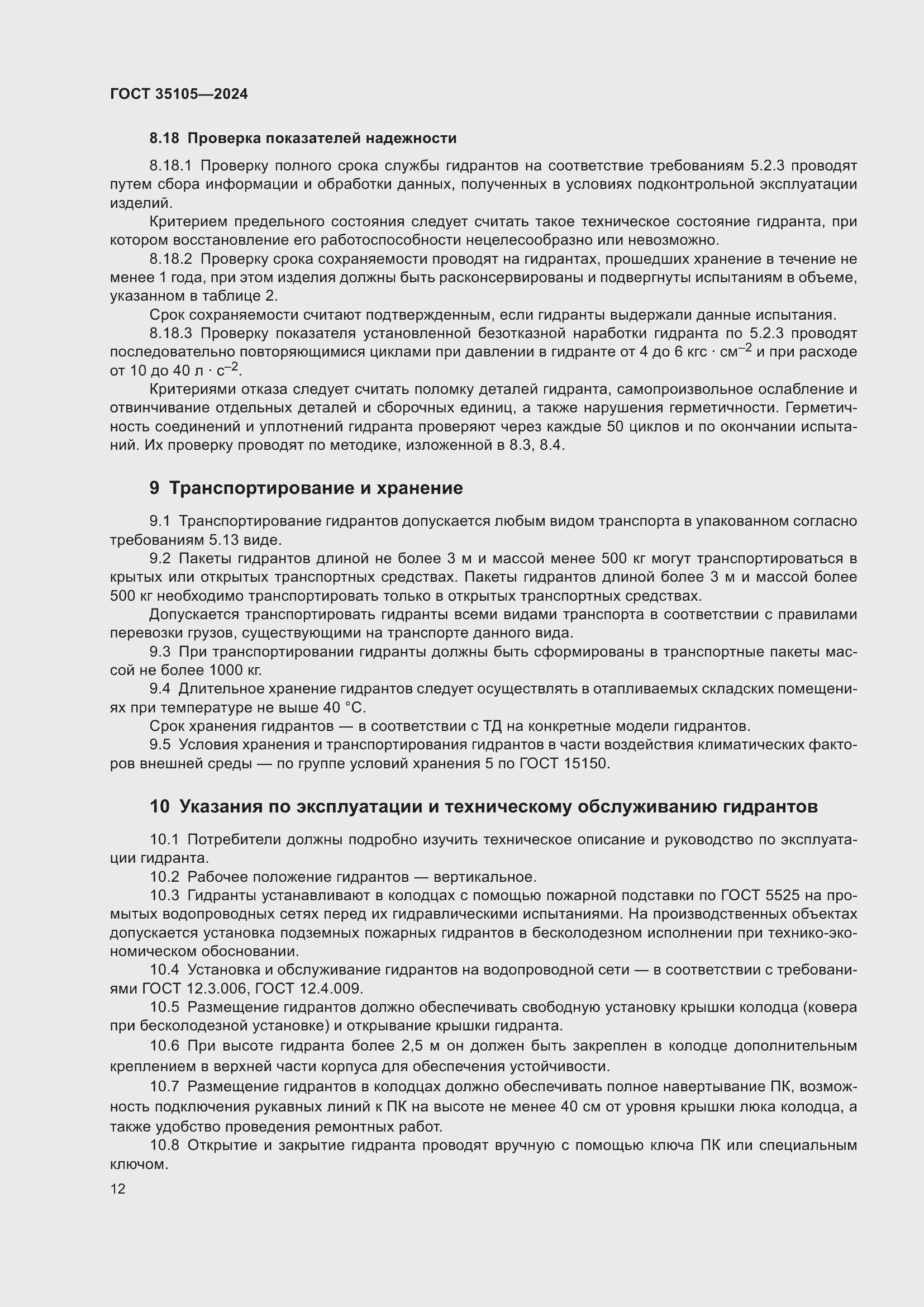 Страница 16 ГОСТ 35105-2024