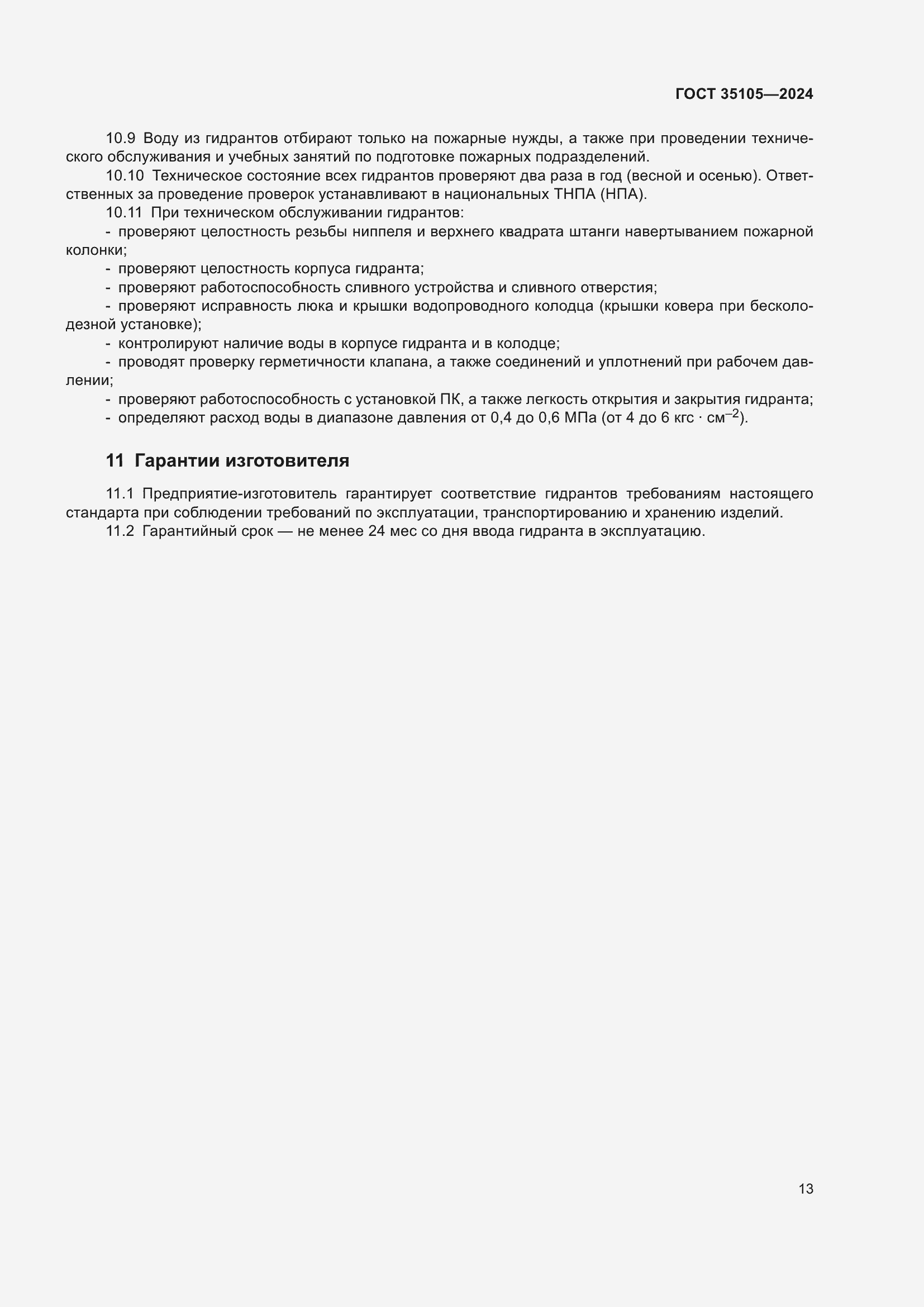 Страница 17 ГОСТ 35105-2024