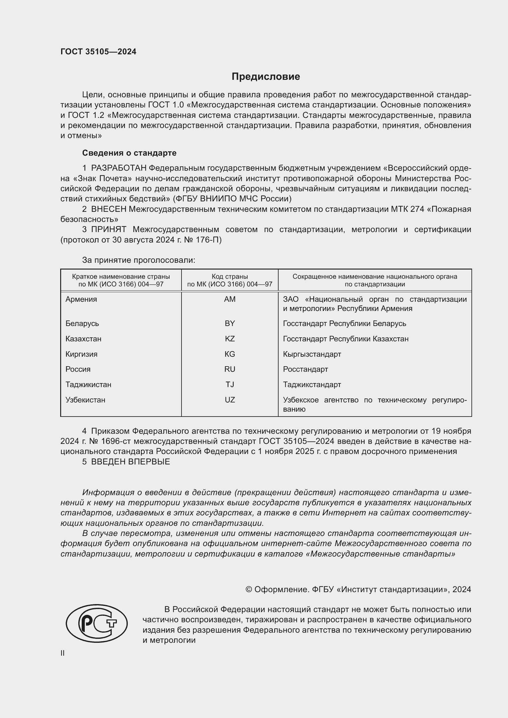 Страница 2 ГОСТ 35105-2024