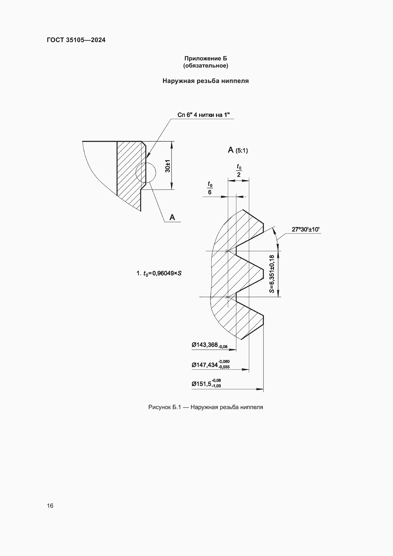 Страница 20 ГОСТ 35105-2024
