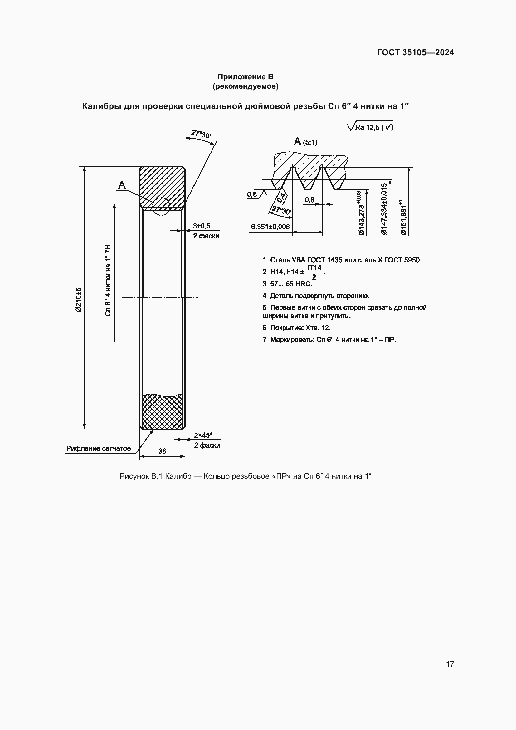 Страница 21 ГОСТ 35105-2024