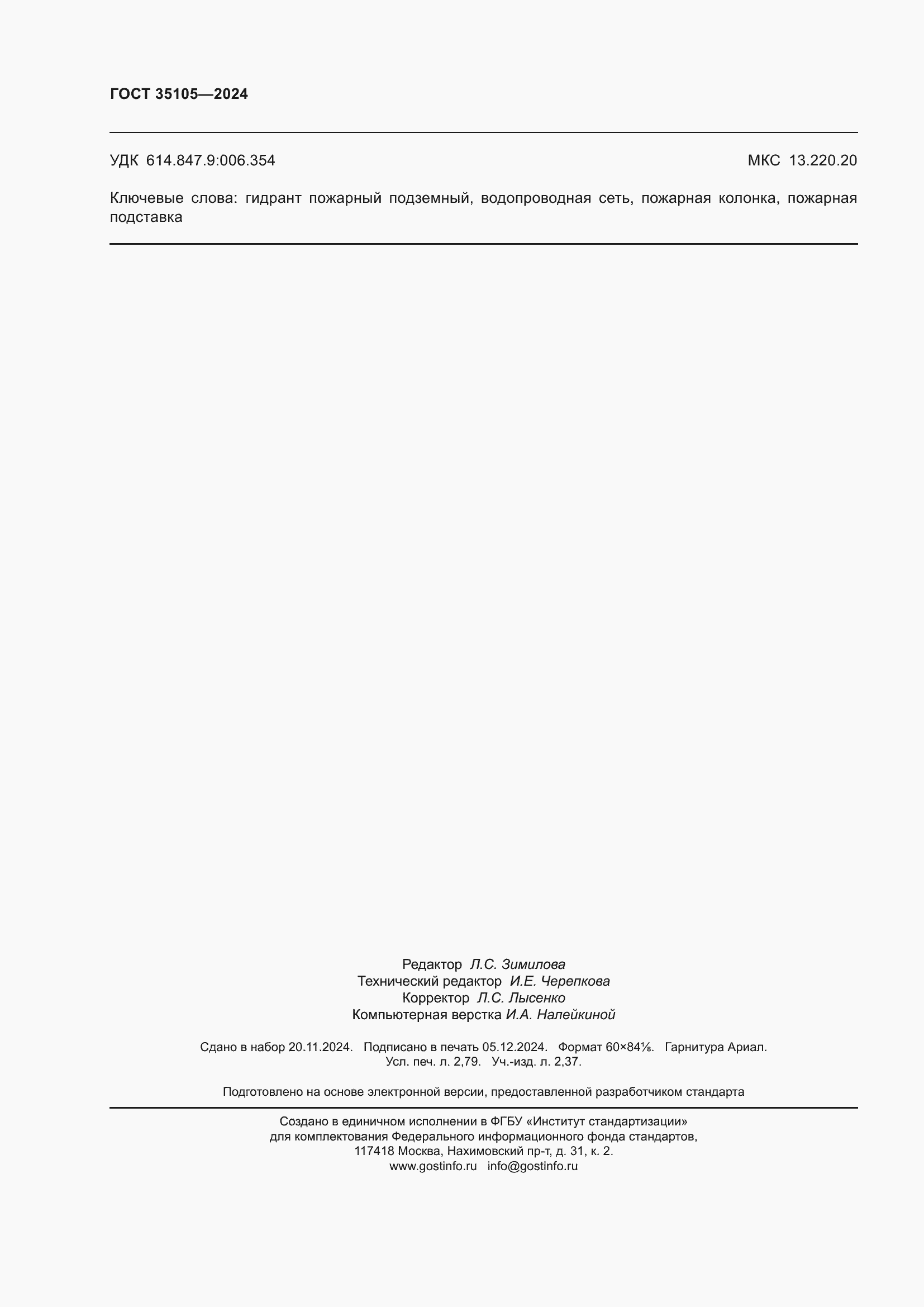 Страница 24 ГОСТ 35105-2024