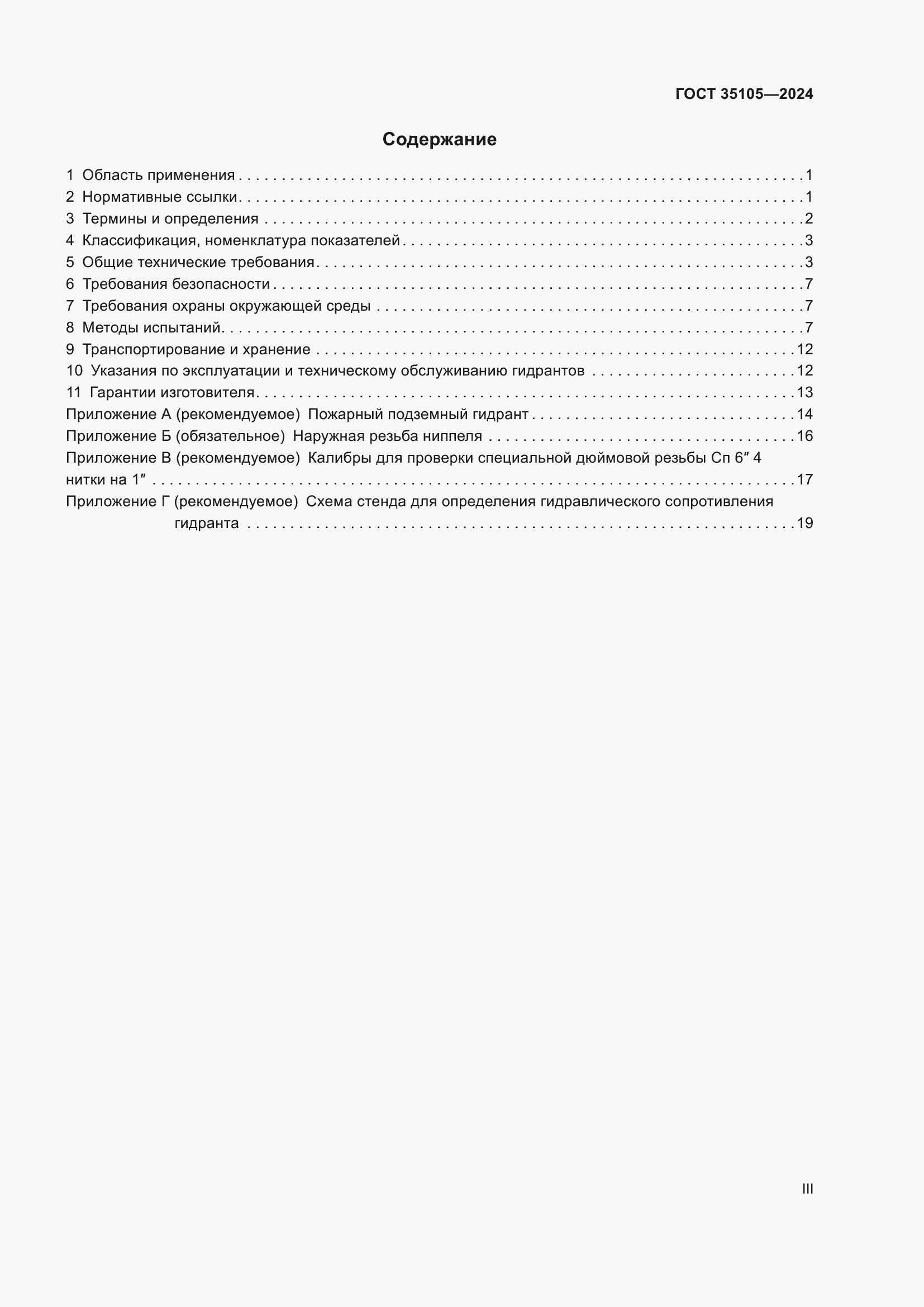 Страница 3 ГОСТ 35105-2024