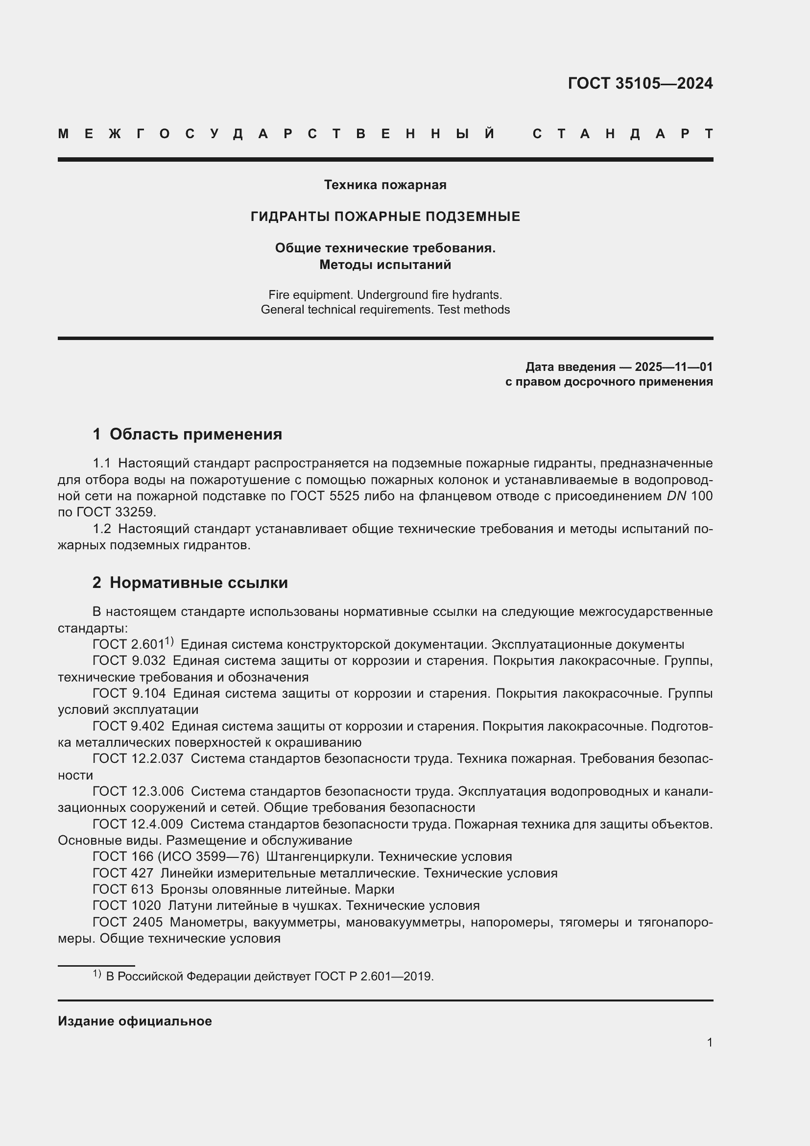 Страница 5 ГОСТ 35105-2024