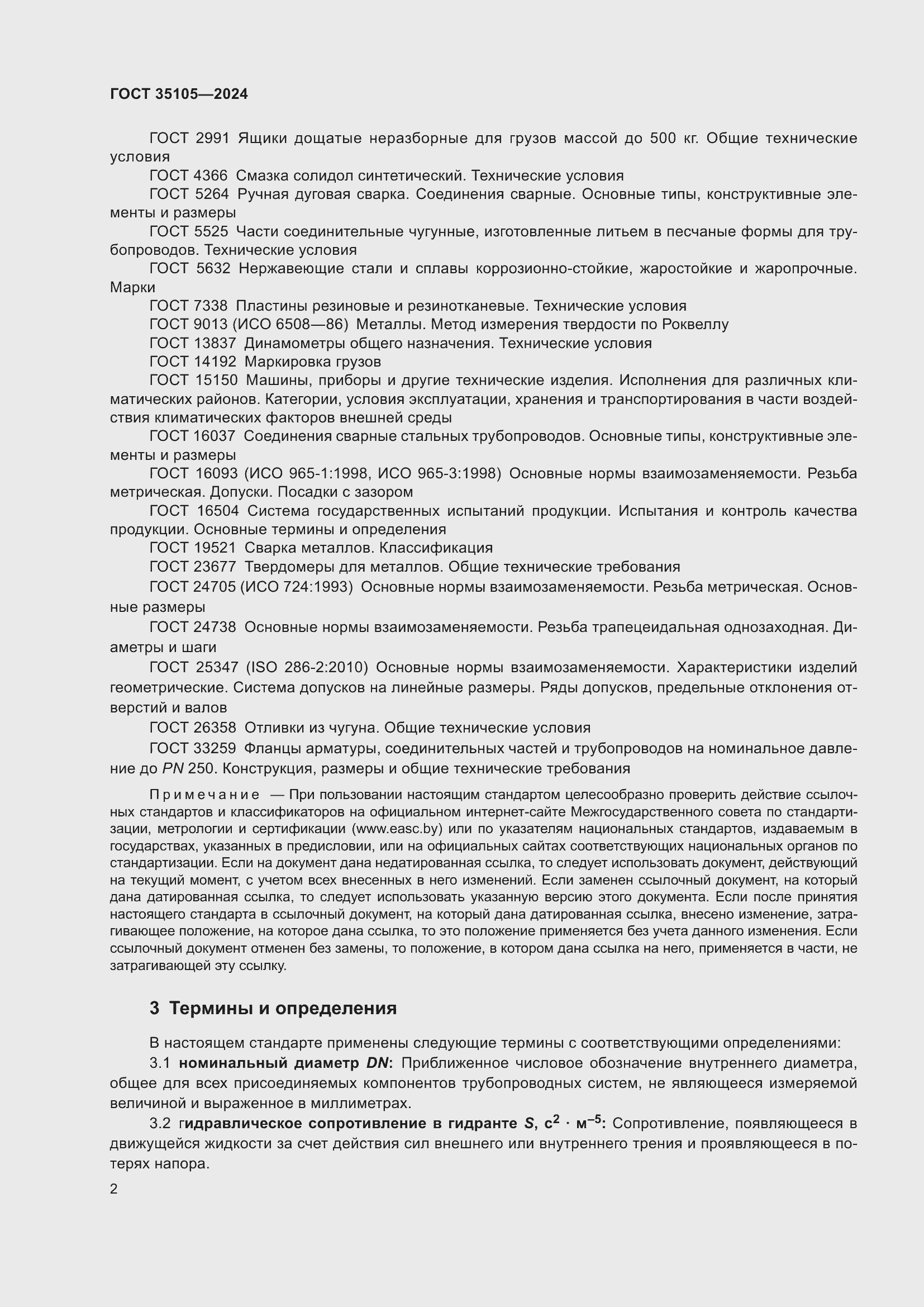 Страница 6 ГОСТ 35105-2024