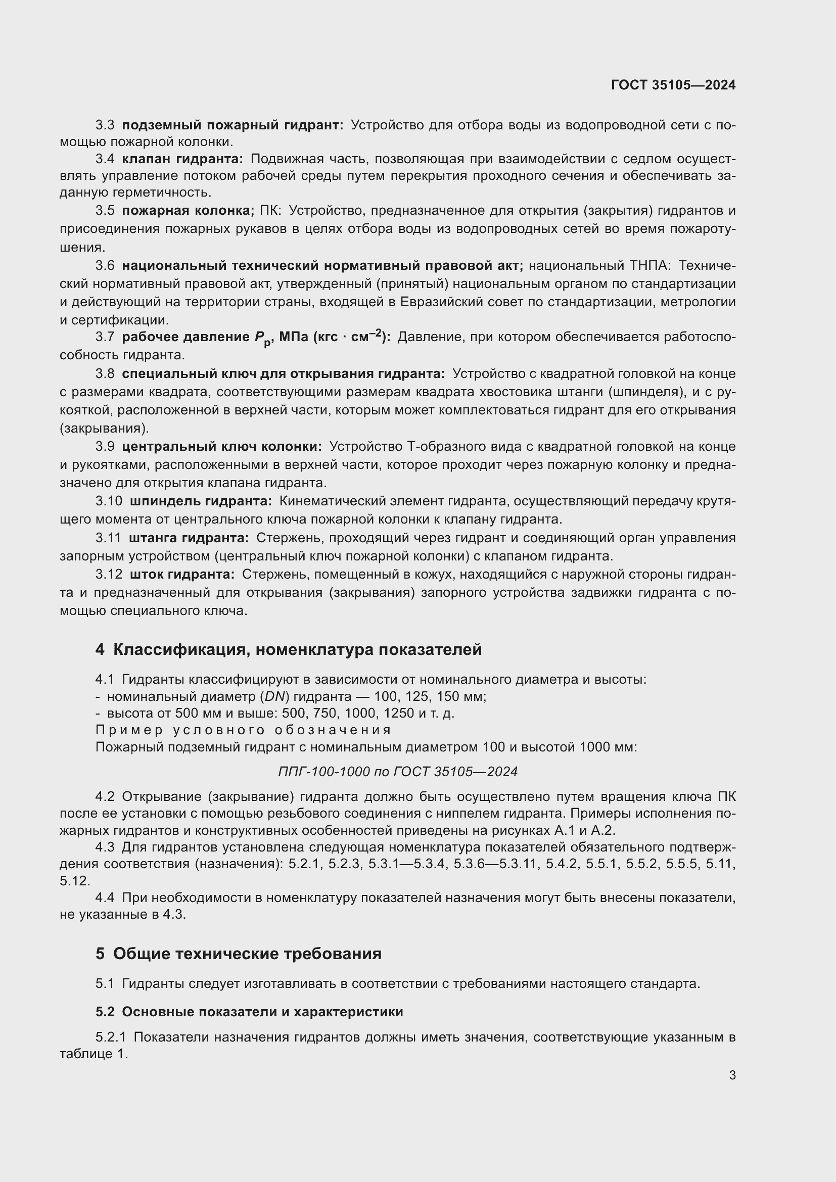 Страница 7 ГОСТ 35105-2024