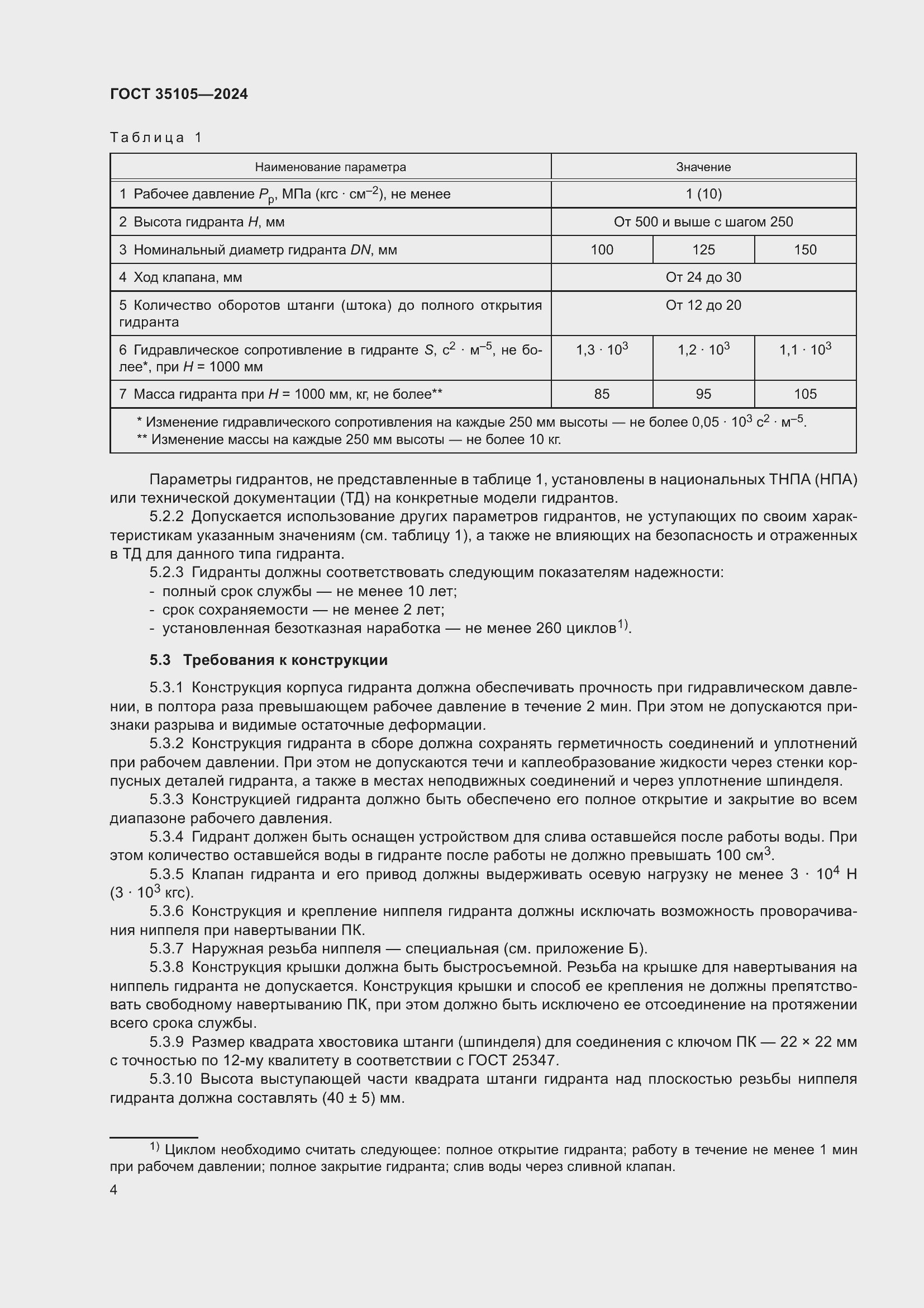 Страница 8 ГОСТ 35105-2024