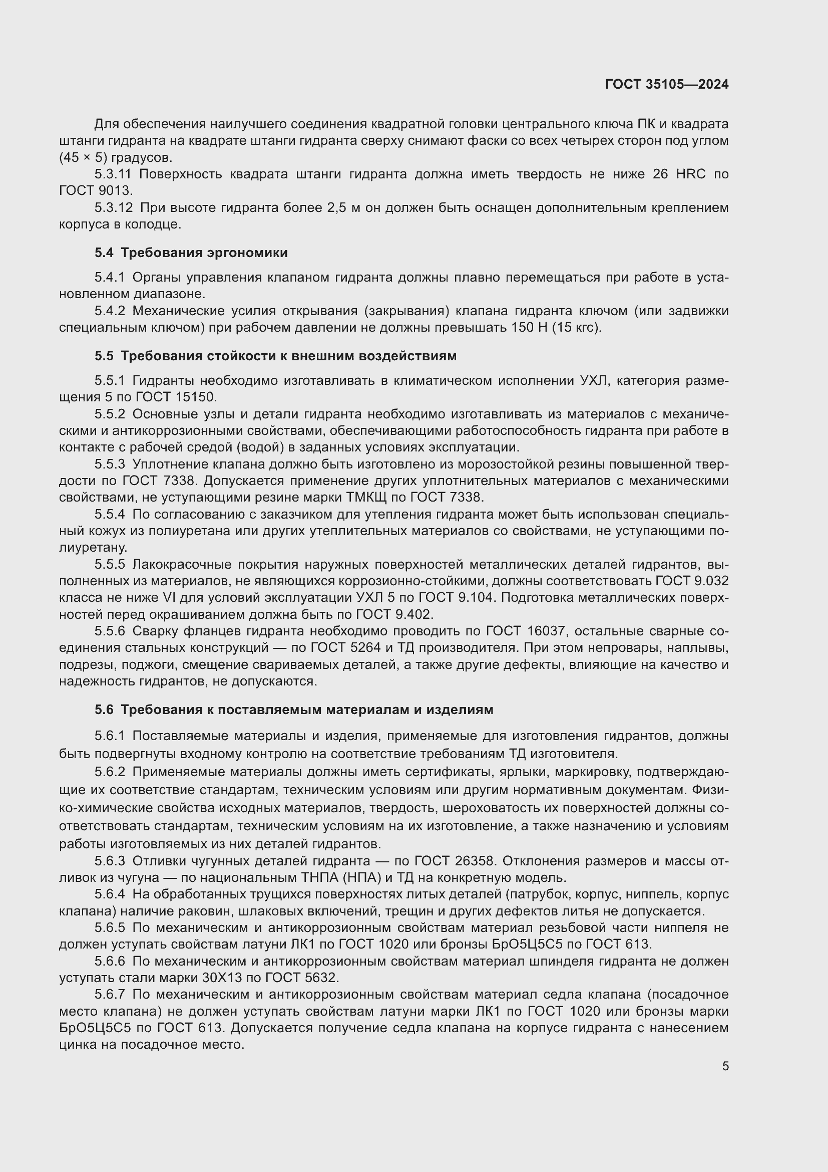 Страница 9 ГОСТ 35105-2024