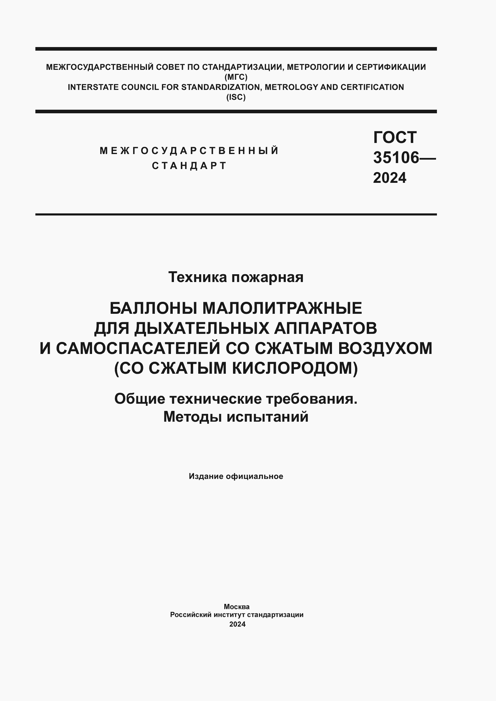 Страница 1 ГОСТ 35106-2024