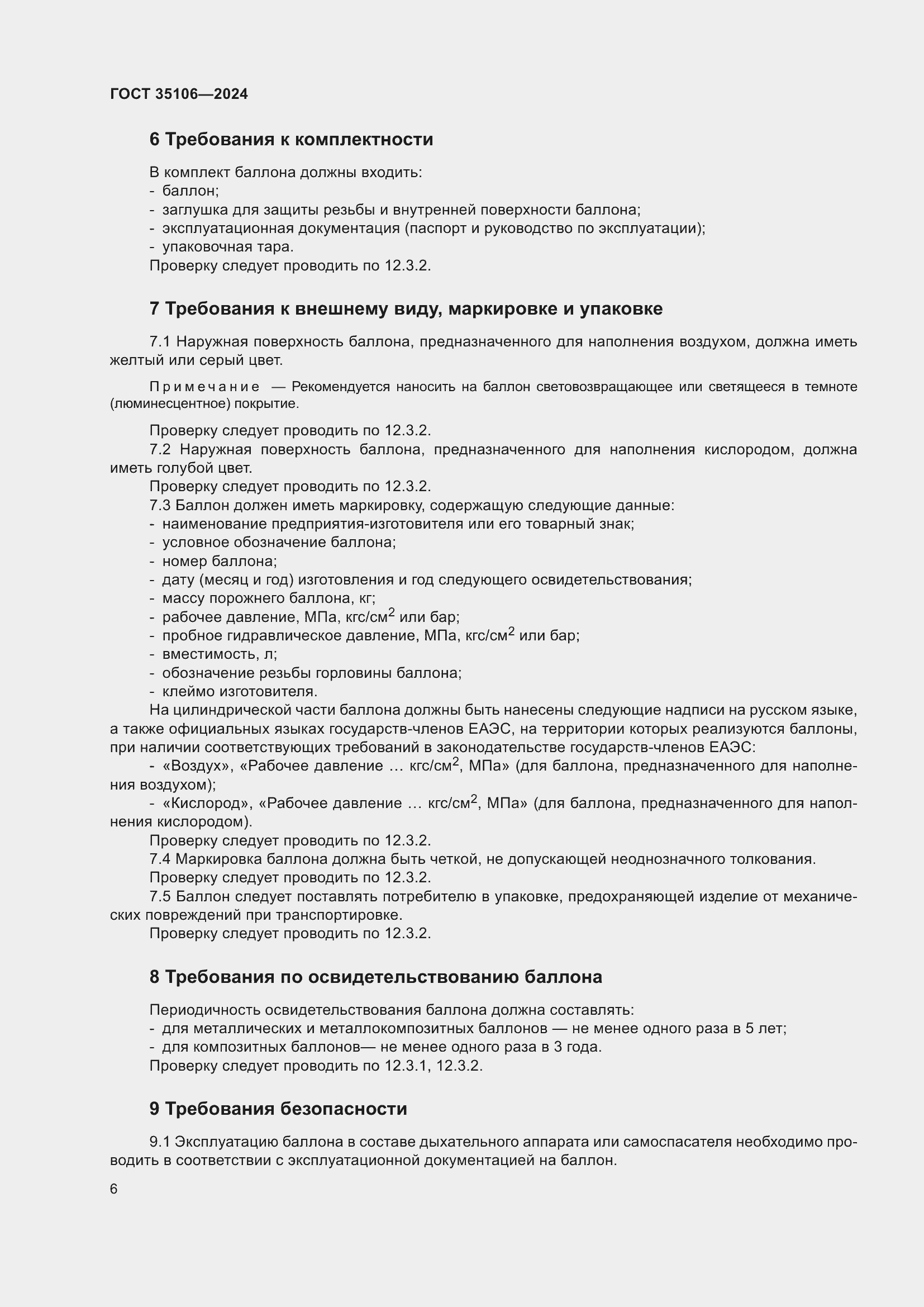 Страница 10 ГОСТ 35106-2024