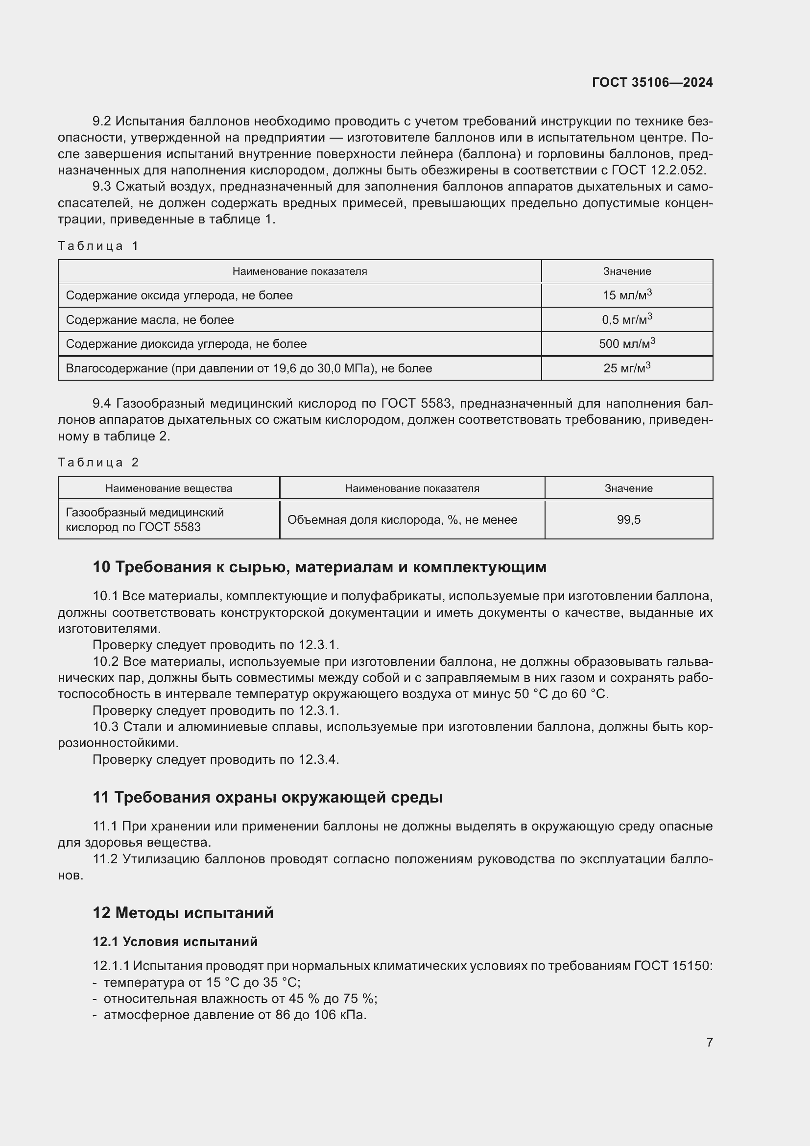 Страница 11 ГОСТ 35106-2024