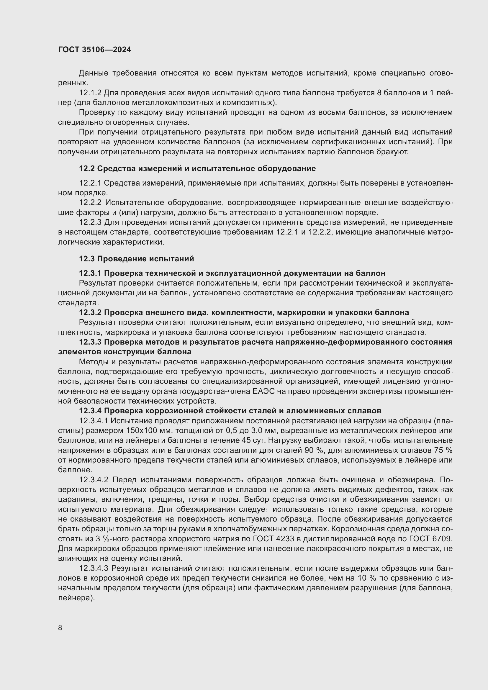 Страница 12 ГОСТ 35106-2024