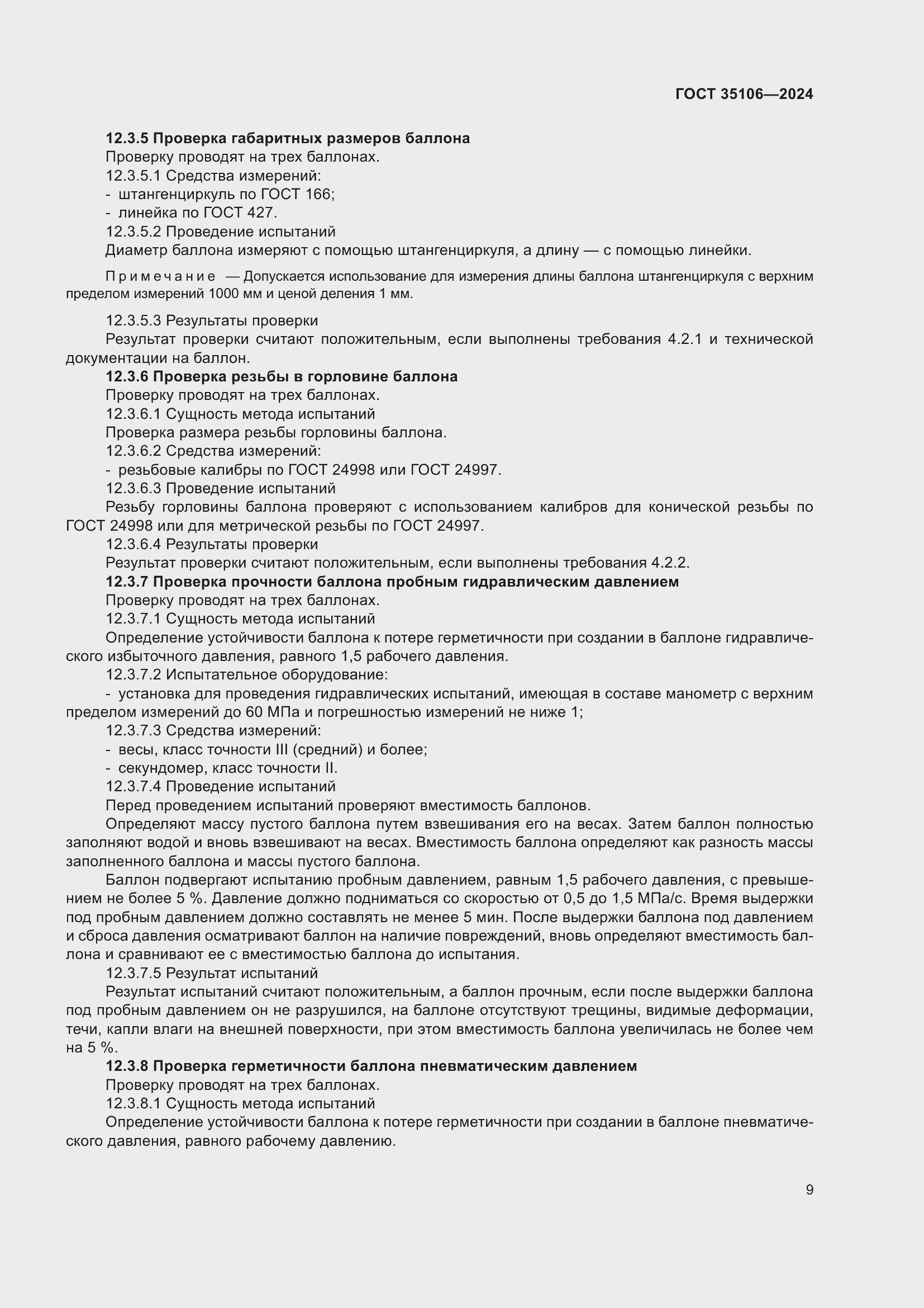 Страница 13 ГОСТ 35106-2024