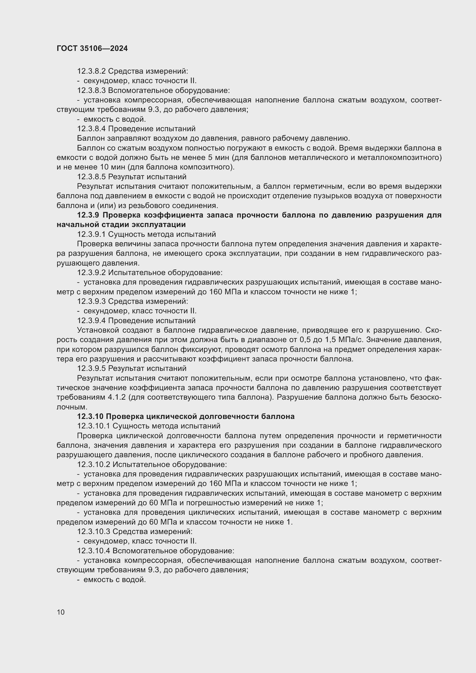 Страница 14 ГОСТ 35106-2024