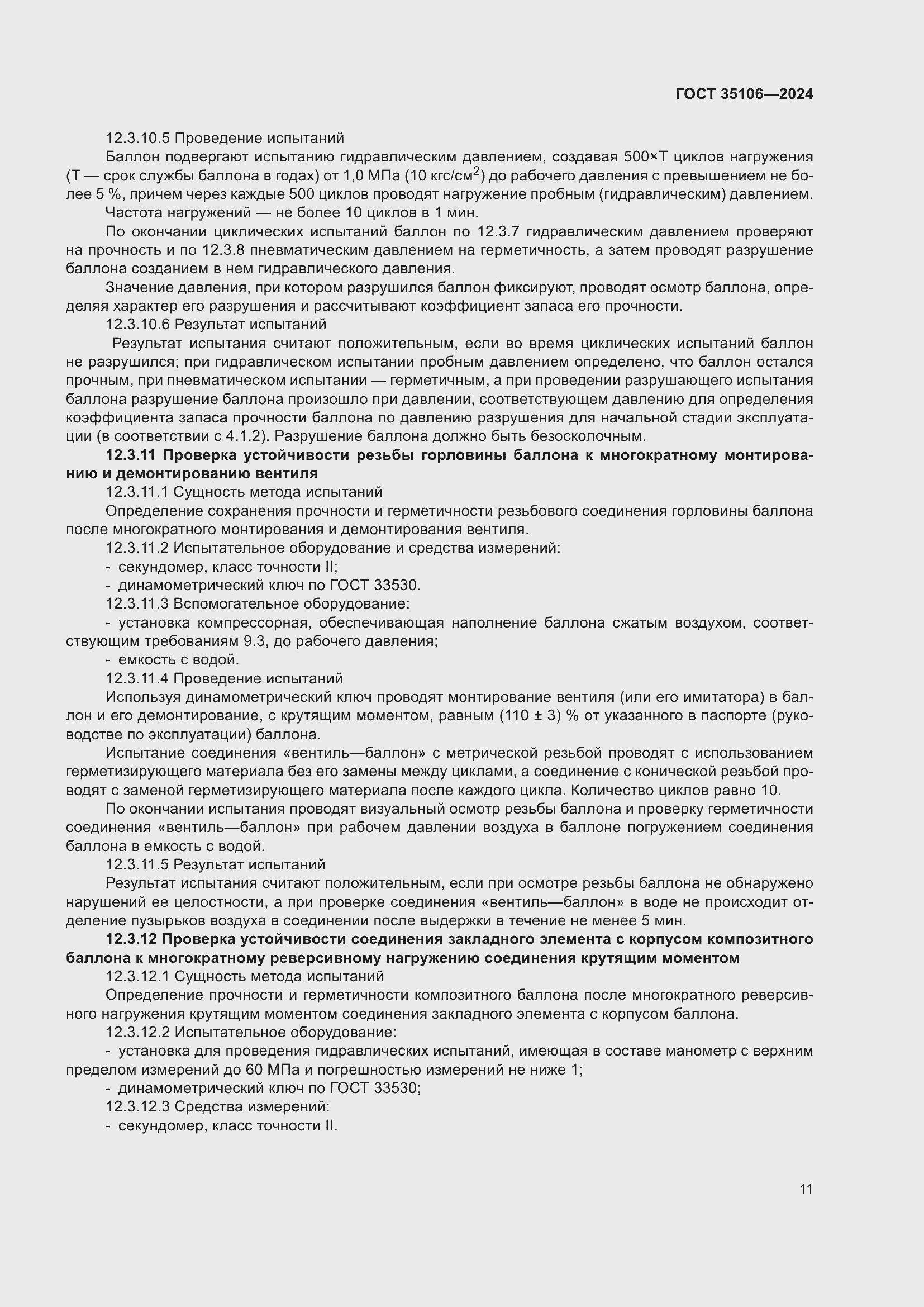 Страница 15 ГОСТ 35106-2024