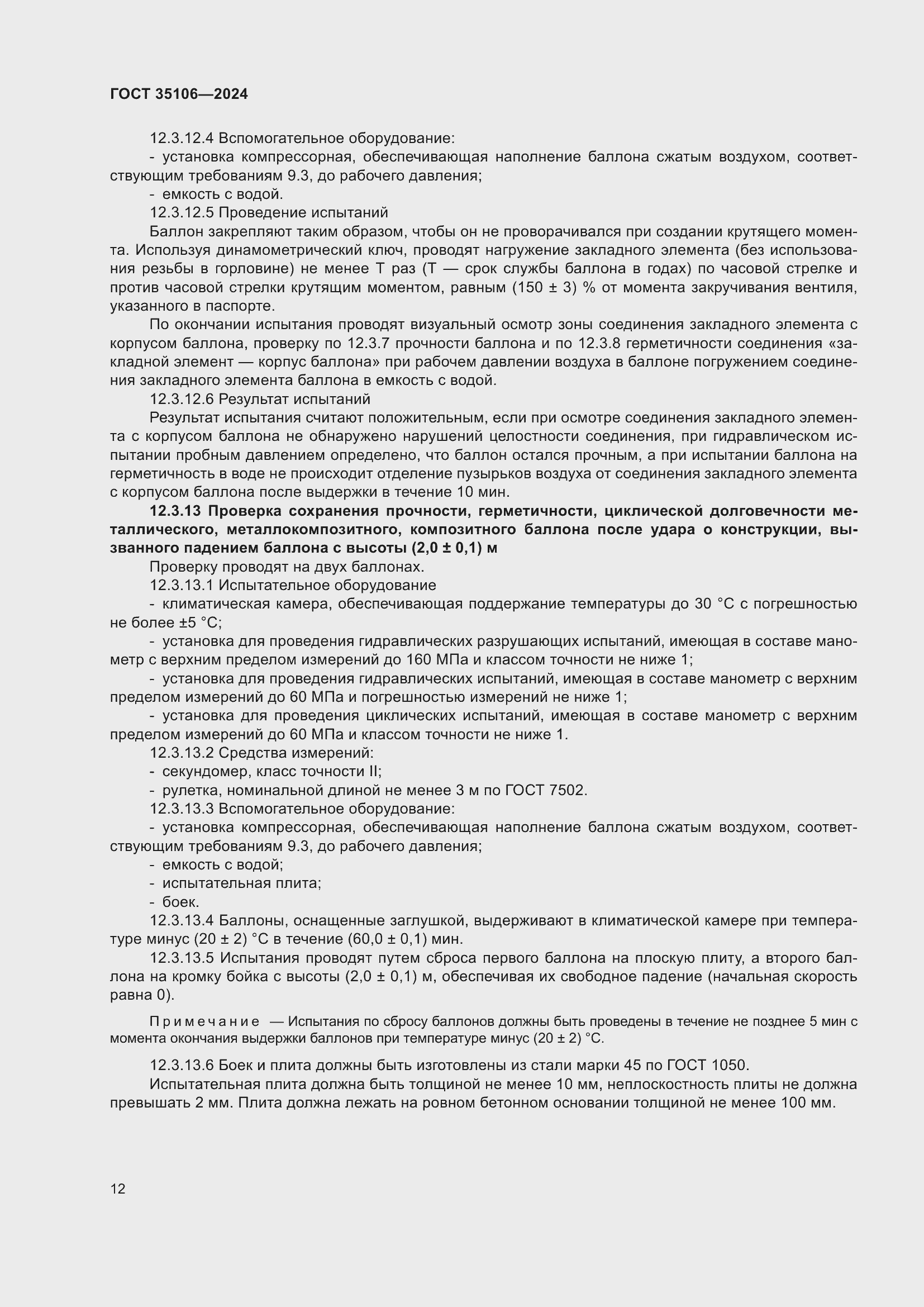 Страница 16 ГОСТ 35106-2024