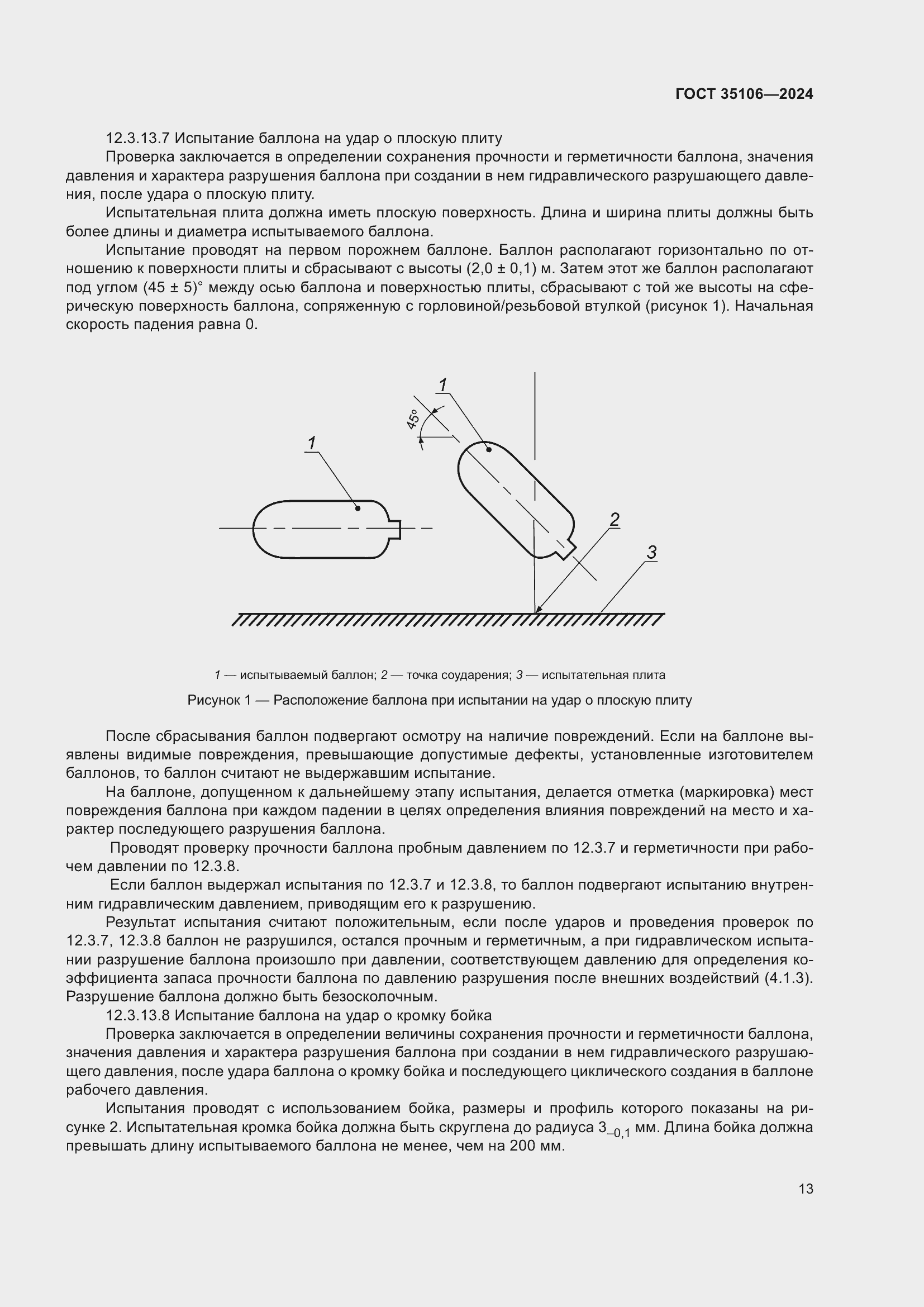 Страница 17 ГОСТ 35106-2024